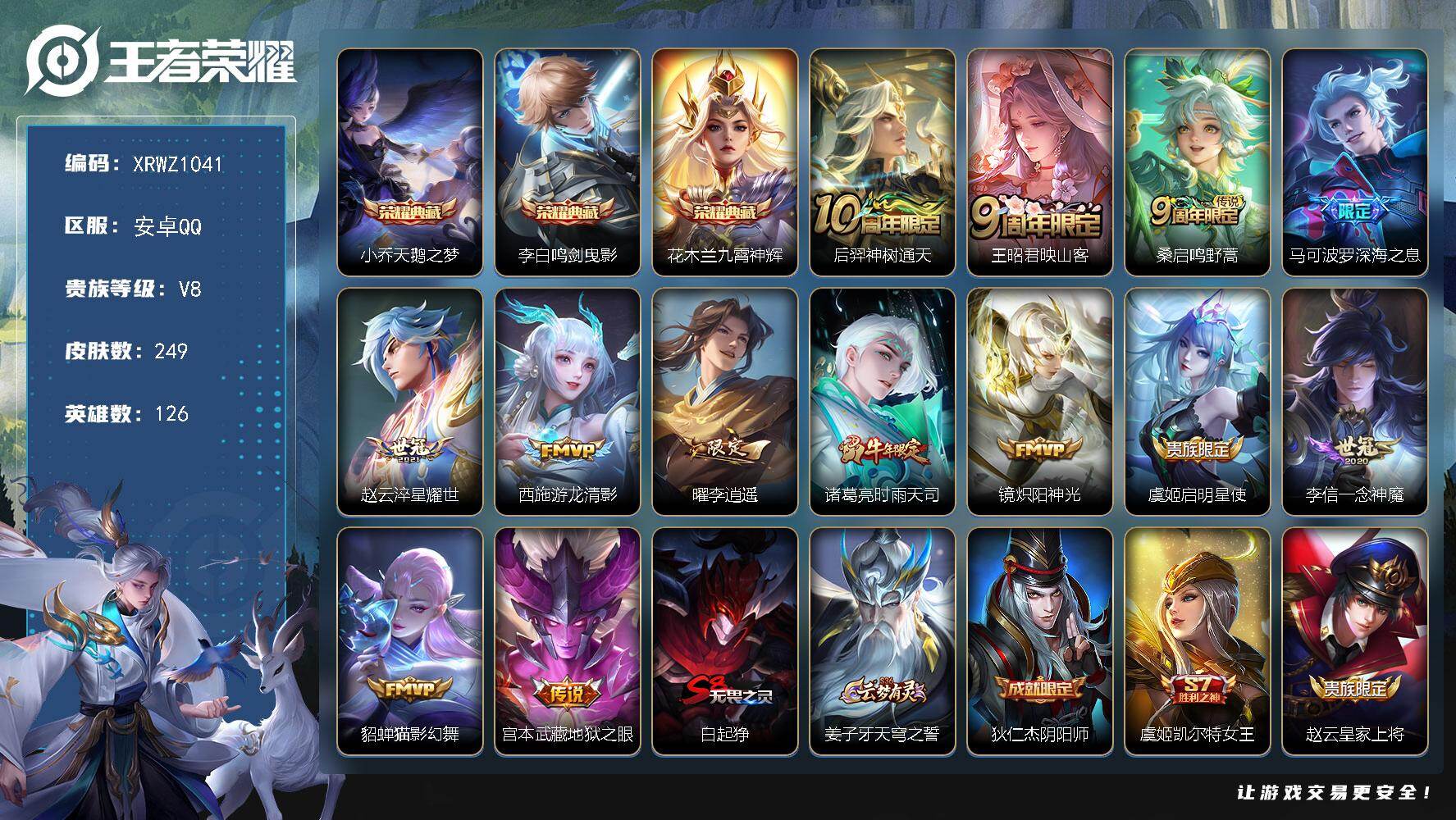王者荣耀账号安卓QQ【XRWZ1041】贵族8/皮肤249/典藏3/传说13/史诗72/英雄126/孙权全皮/天鹅之梦/鸣剑曳影/九霄神辉/后羿神树通天/映山客/鸣野蒿/深海之息/淬星耀世/游龙清影/李逍遥/时雨天司/