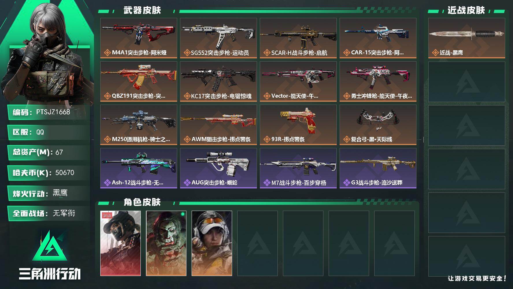 三角洲行动账号QQ【PTSJZ1668】总资产(M)：67M/哈夫币(K)：50670K/哈夫币(K)：50670K/