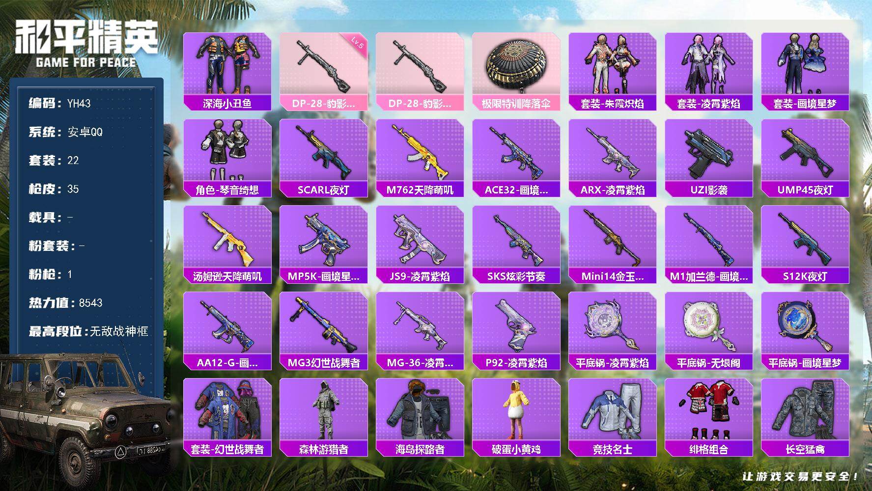 和平精英账号安卓QQ0载具-22套装-35枪皮-安卓 手Q-无敌战神框-0粉装-1特效枪-0载具-1粉色飞行器-8543