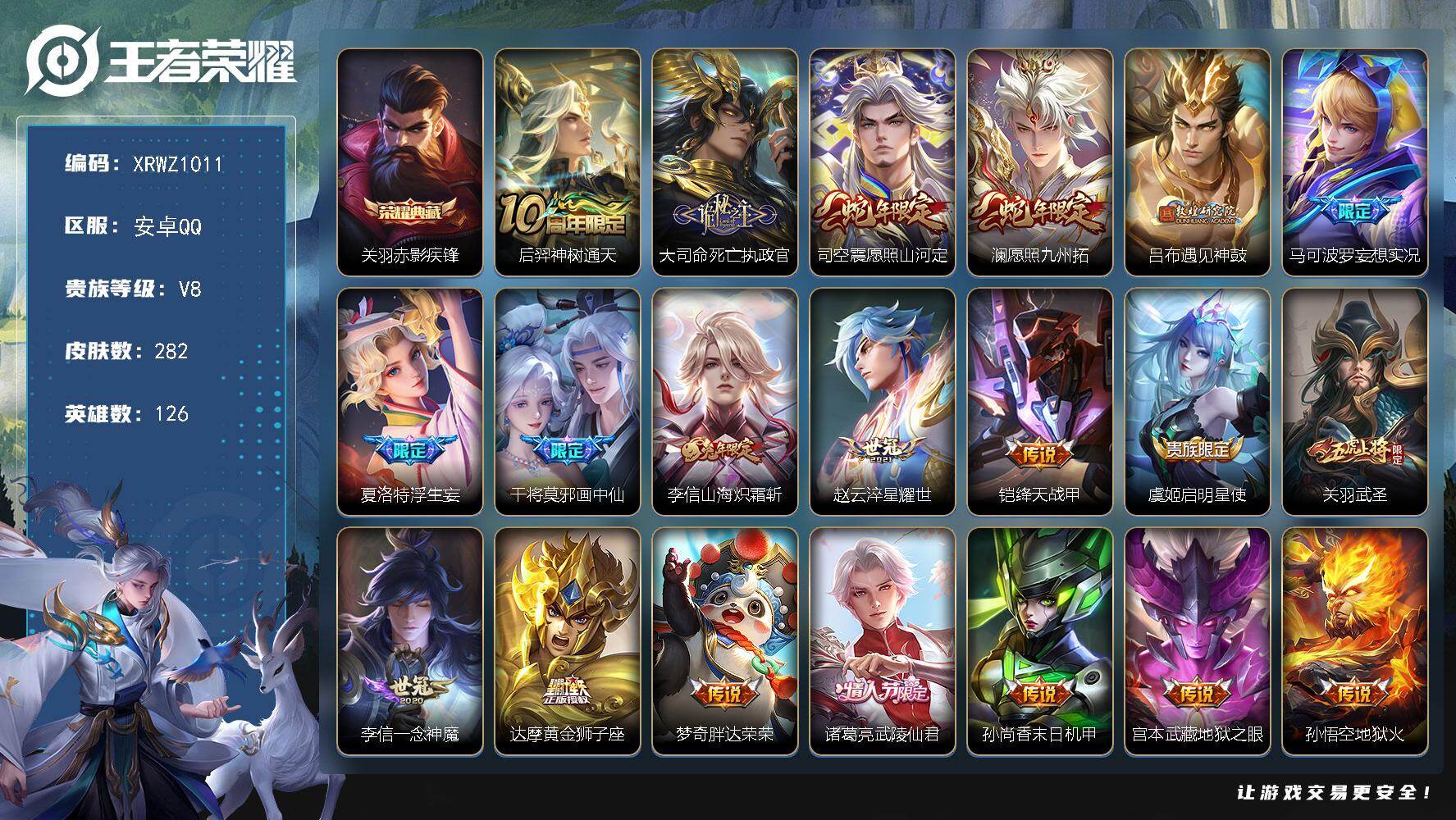 王者荣耀账号安卓QQ【XRWZ1011】贵族8/皮肤282/典藏1/传说20/史诗82/英雄126/达摩全皮/李信全皮/夏洛特全皮/戈娅全皮/赤影疾锋/后羿神树通天/大司命死亡执政官/愿照·山河定/愿照·九州拓/遇见神