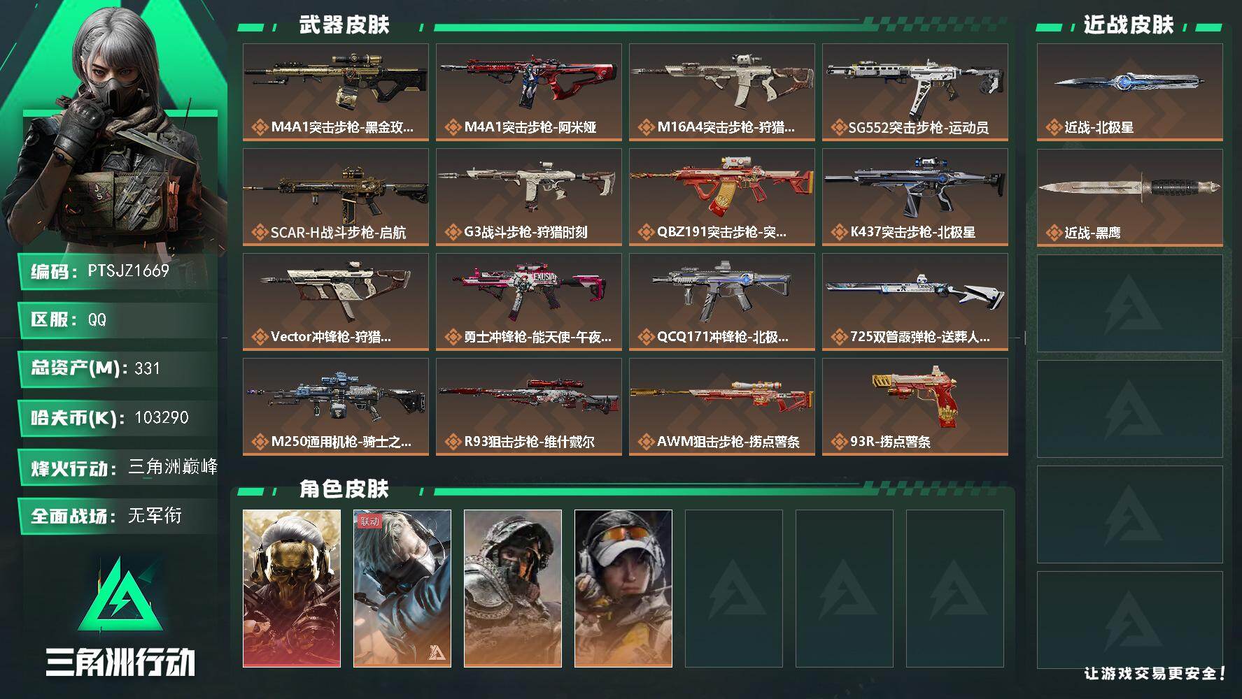 三角洲行动账号QQ【PTSJZ1669】总资产(M)：331M/哈夫币(K)：103290K/哈夫币(K)：10329