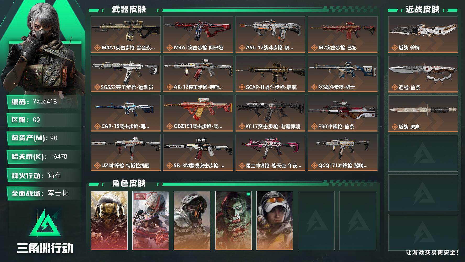 三角洲行动账号QQ【热门皮肤号：双红+双刀-蚀金玫瑰+维什戴尔+怜悯+信条】
【Q区三端互通】【无二次】YXz6418