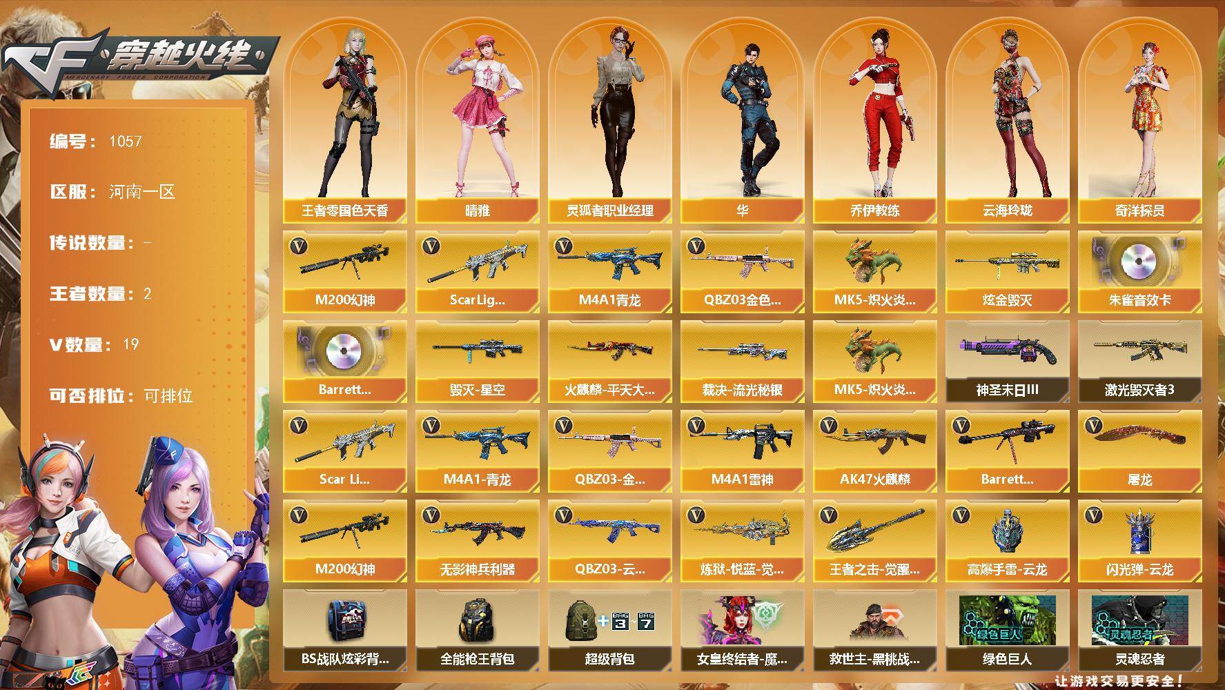 穿越火线账号北部战区河南一区河南一区-19V-2王者-1炫金
【热门武器】：QBZ03-金色蔷薇，Scar Light-白虎，M