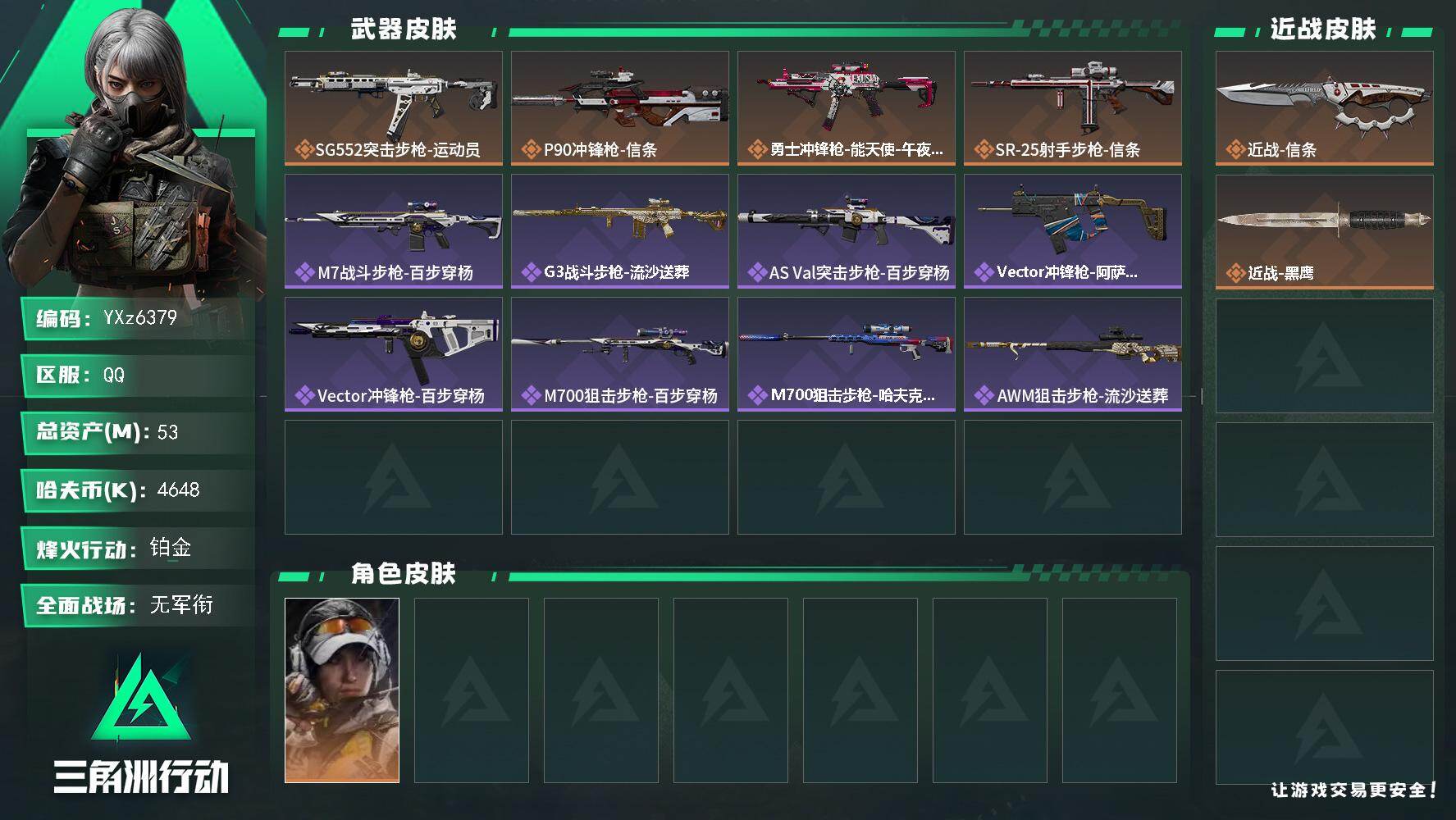 三角洲行动账号QQ【裸信条刀皮号-S7赛季通行证6格安全箱，总资产53M，适合小白入游首选，性价比超高账号】【Q区三端