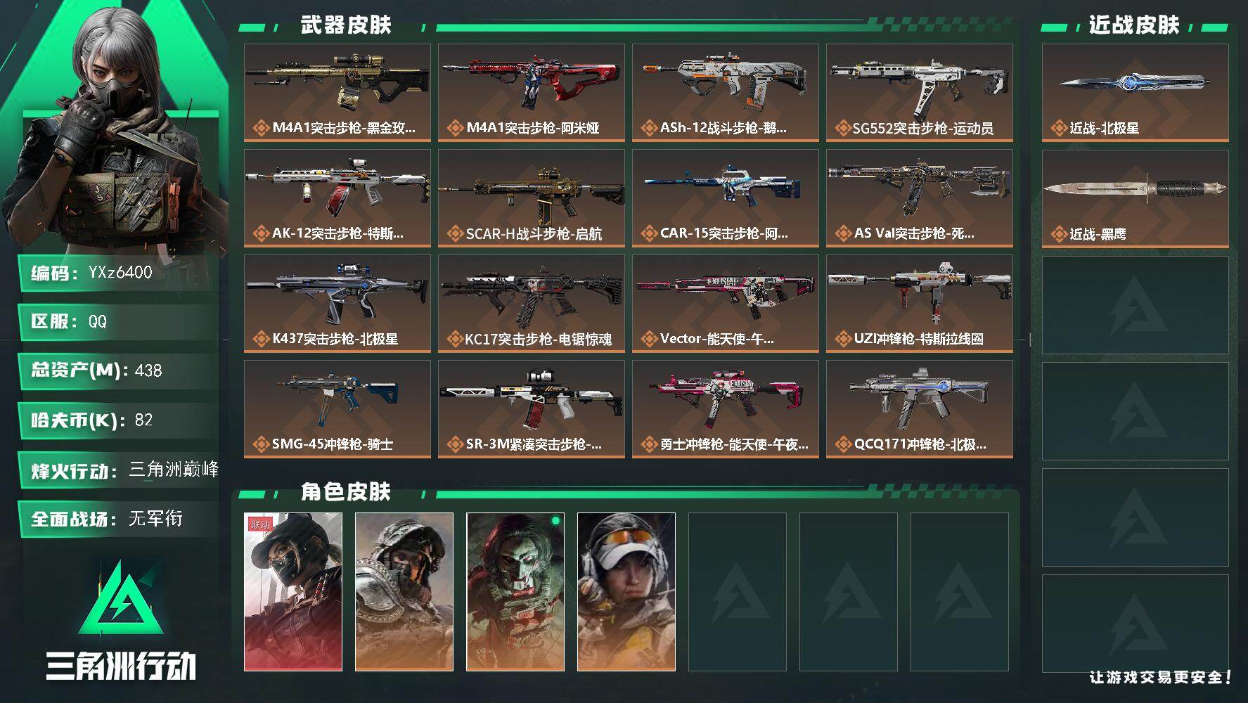 三角洲行动账号QQ【北极星热门号-热门组合搭配-高额资产438M-S7赛季顶级安全箱,单红+北极星-黑天际线】【Q区三