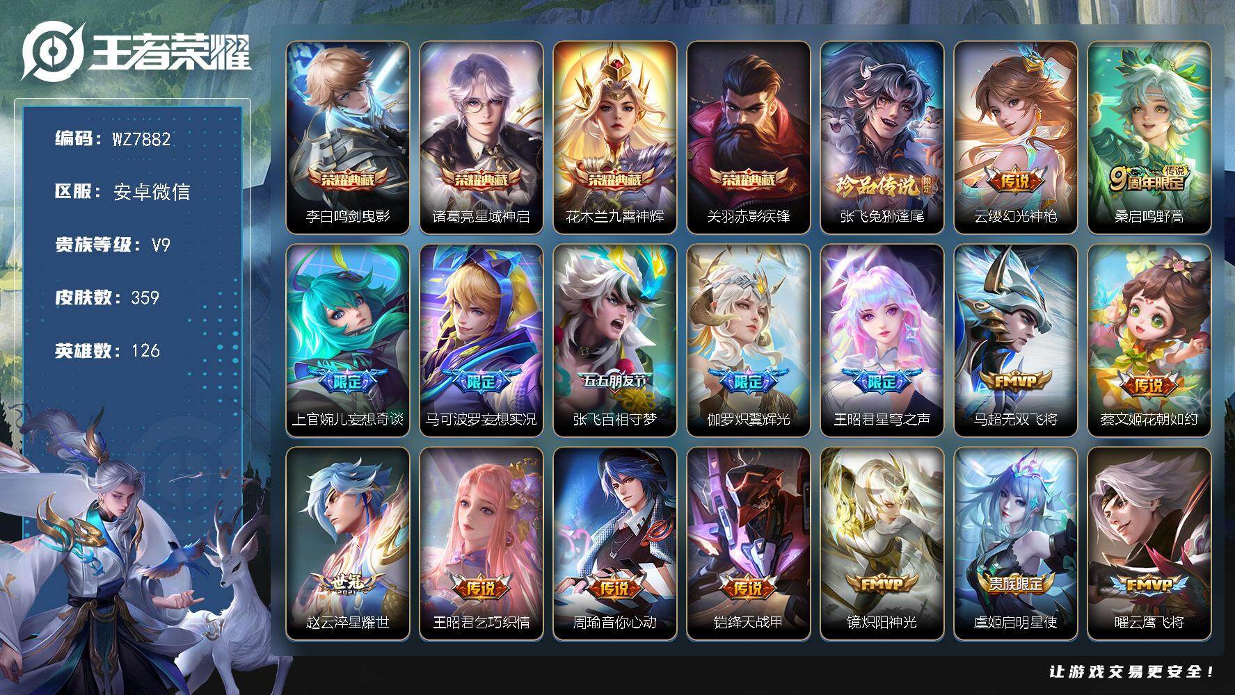 王者荣耀账号安卓VX安卓WX-V9-永恒钻石I段位-126英雄-359皮肤-4典藏皮肤-1珍品传说-28传说-112史诗
【英雄全皮】：刘禅全皮，钟馗全皮，苏烈全皮，阿古朵全皮，戈娅全皮
【荣耀典藏】：李白鸣剑曳影，诸