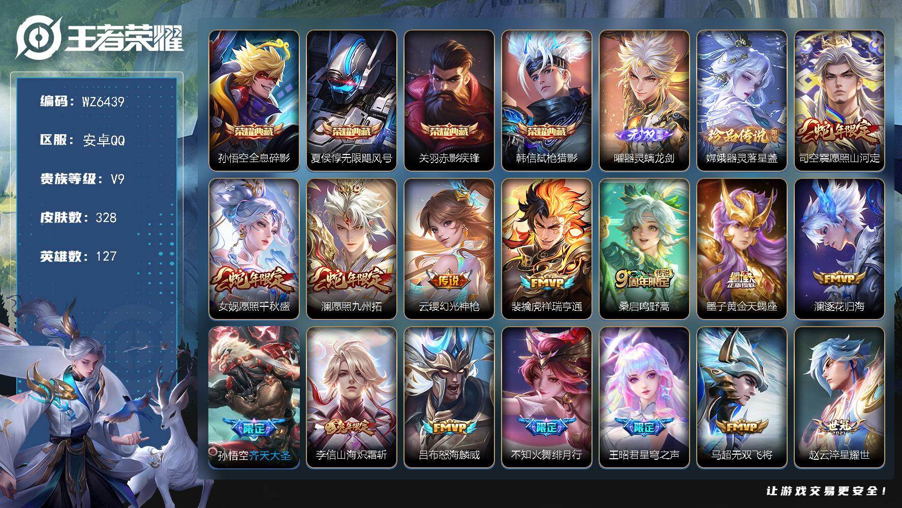王者荣耀账号安卓QQ安卓Q-V9-最强王者段位-127英雄-328皮肤-4典藏皮肤-1无双-1珍品传说-30传说-91史诗
【英雄全皮】：钟馗全皮，李信全皮，空空儿全皮
【荣耀典藏】：孙悟空全息碎影，夏侯惇无限飓风号，