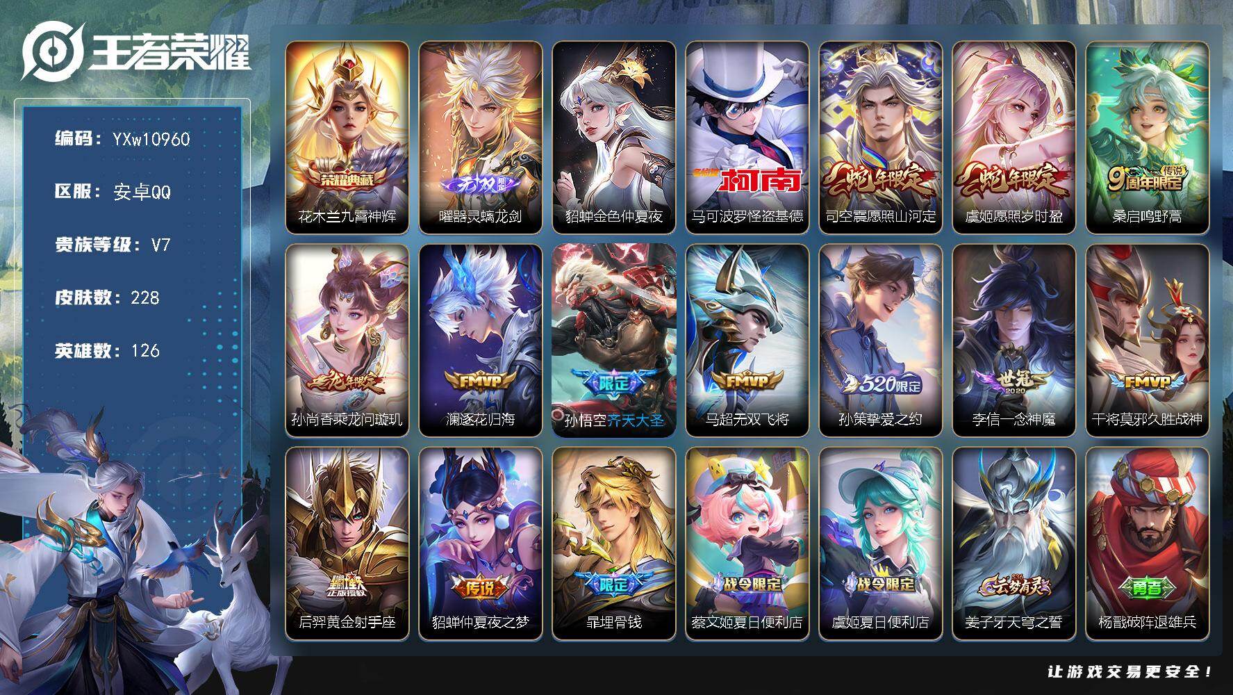 王者荣耀账号安卓QQ126英雄-228皮肤-【高质量·九霄神辉·器灵螭龙剑·怪盗基德·金色仲夏夜·愿照山河定·愿照岁时盈