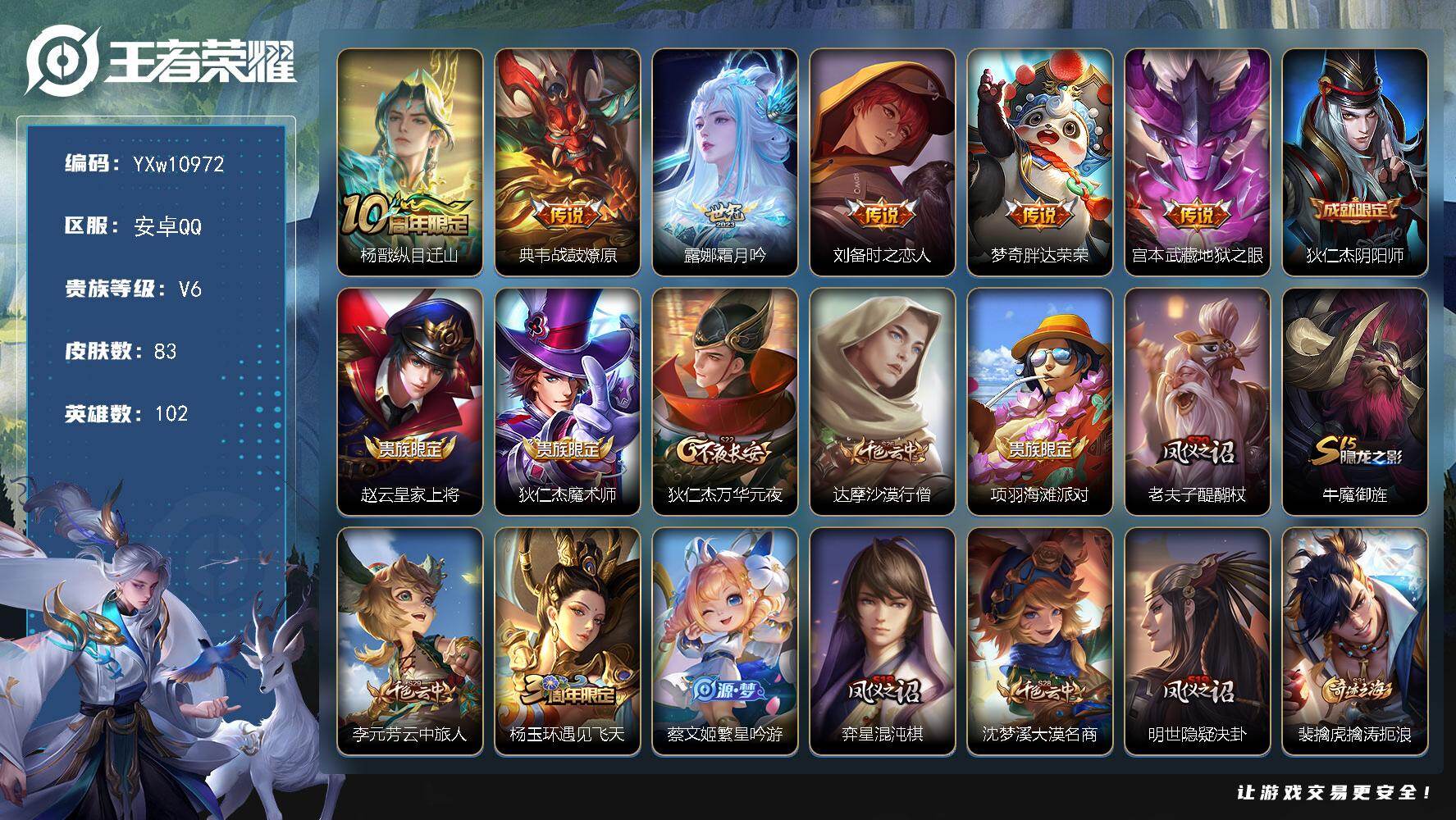王者荣耀账号安卓QQ102英雄-83皮肤-【精品小号·纵目迁山·战鼓燎原·霜月吟·时之恋人·胖达荣荣·可二次】YXw10