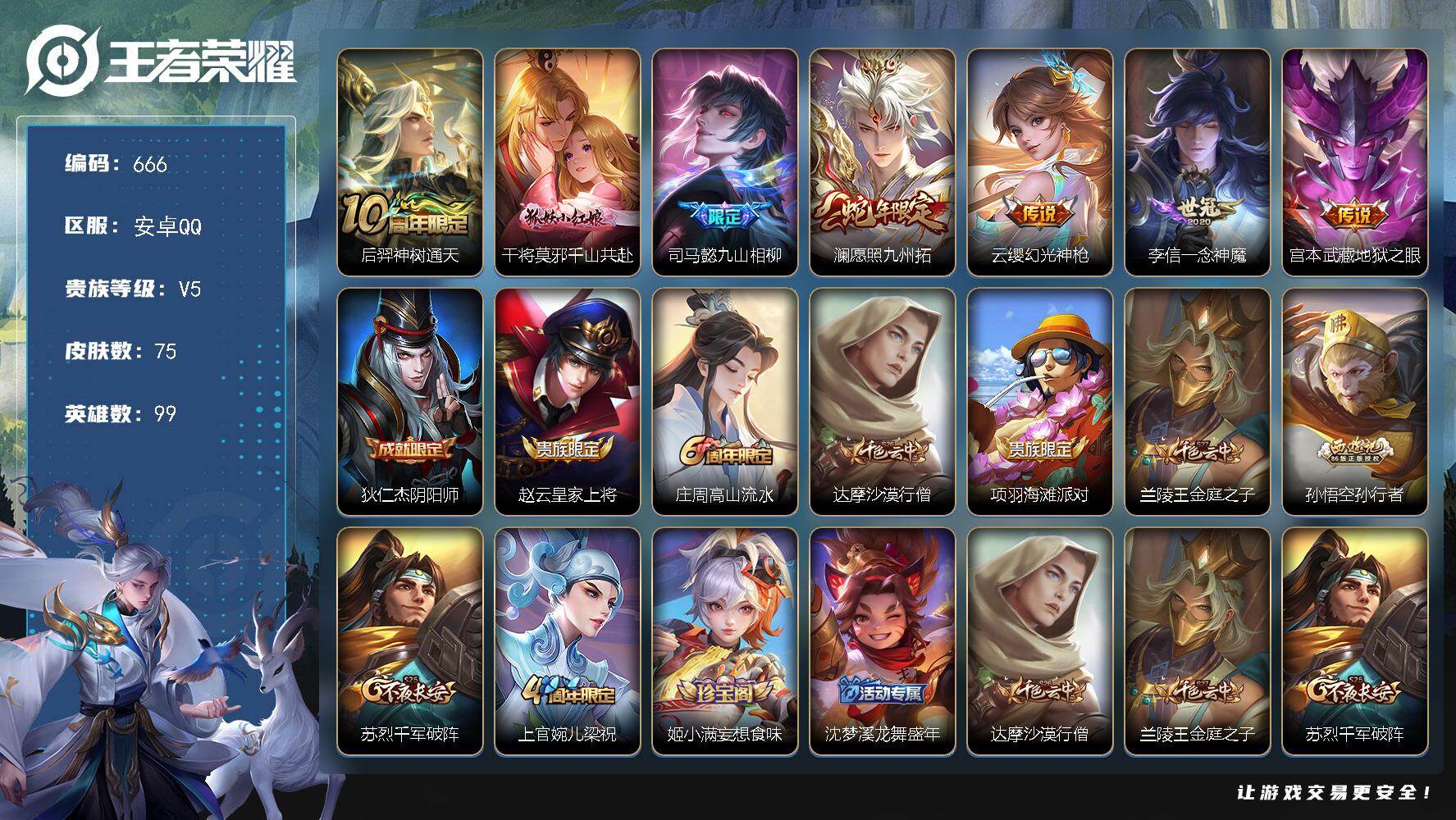 王者荣耀账号安卓QQ99英雄-75皮肤-安卓Q-V5-最强王者段位-99英雄-75皮肤-7传说-24史诗
【传说皮肤】：