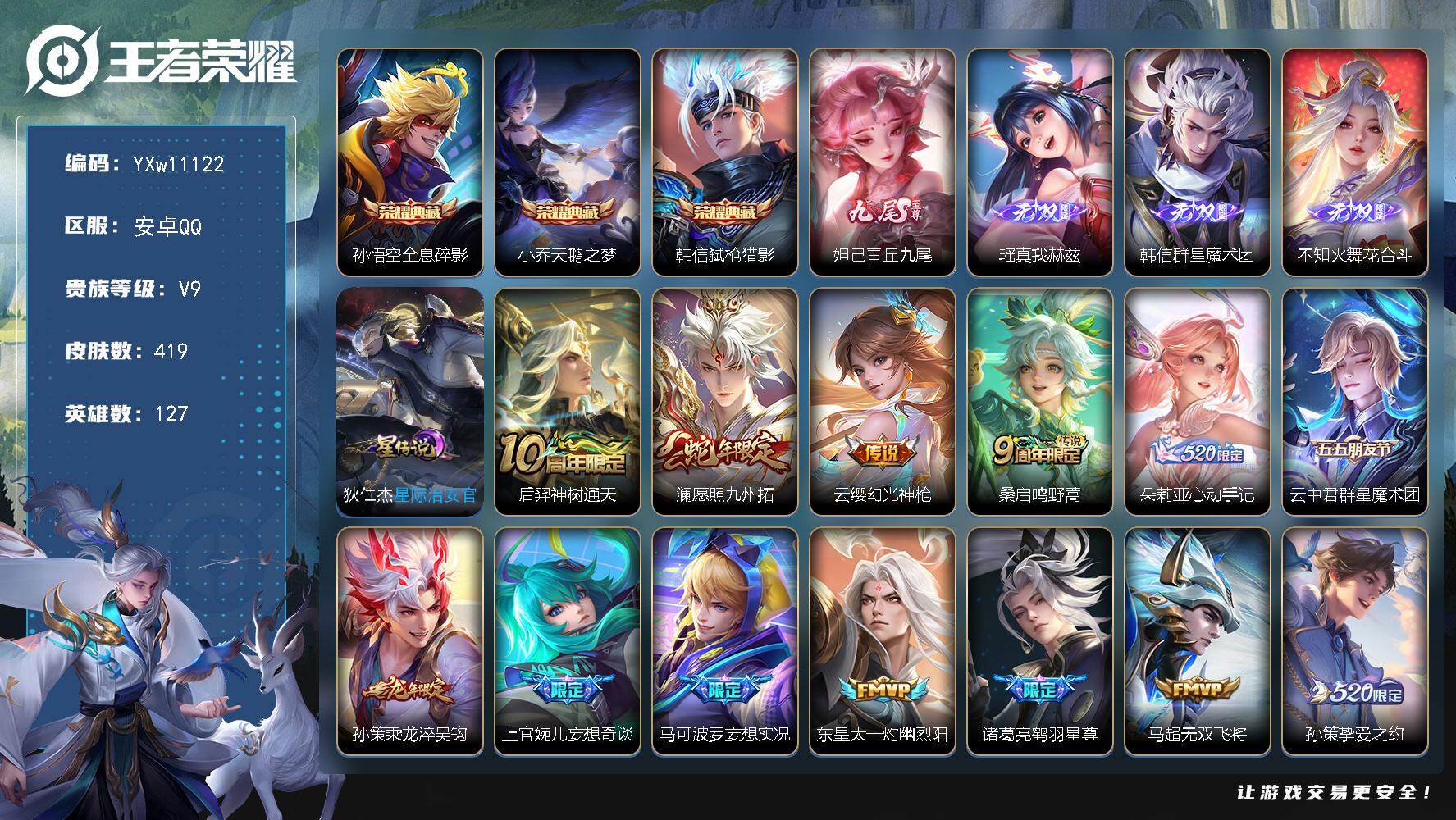 王者荣耀账号安卓QQ127英雄-419皮肤-【高性价比·天鹅之梦·弑枪猎影·全息碎影·青丘九尾·瑶真我赫兹·韩信群星魔术