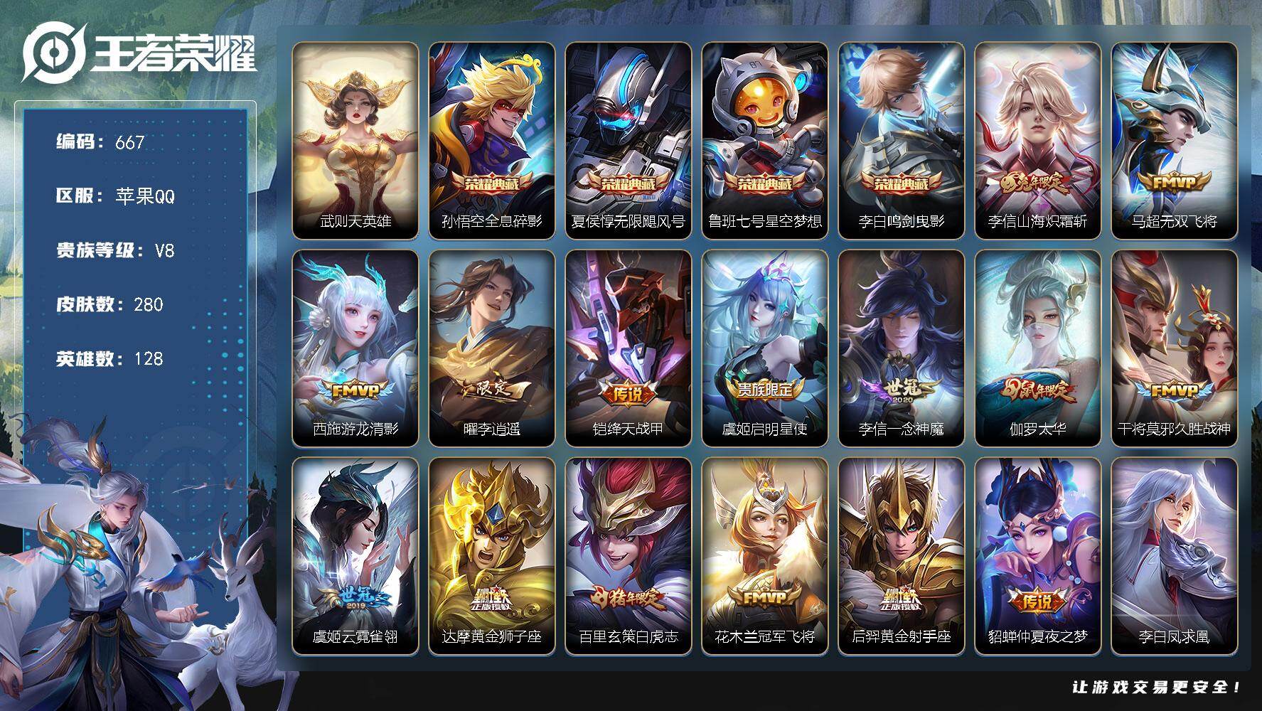 王者荣耀账号苹果QQ128英雄-280皮肤-苹果Q-V8-最强王者段位-128英雄-280皮肤-4典藏皮肤-1典藏英雄-