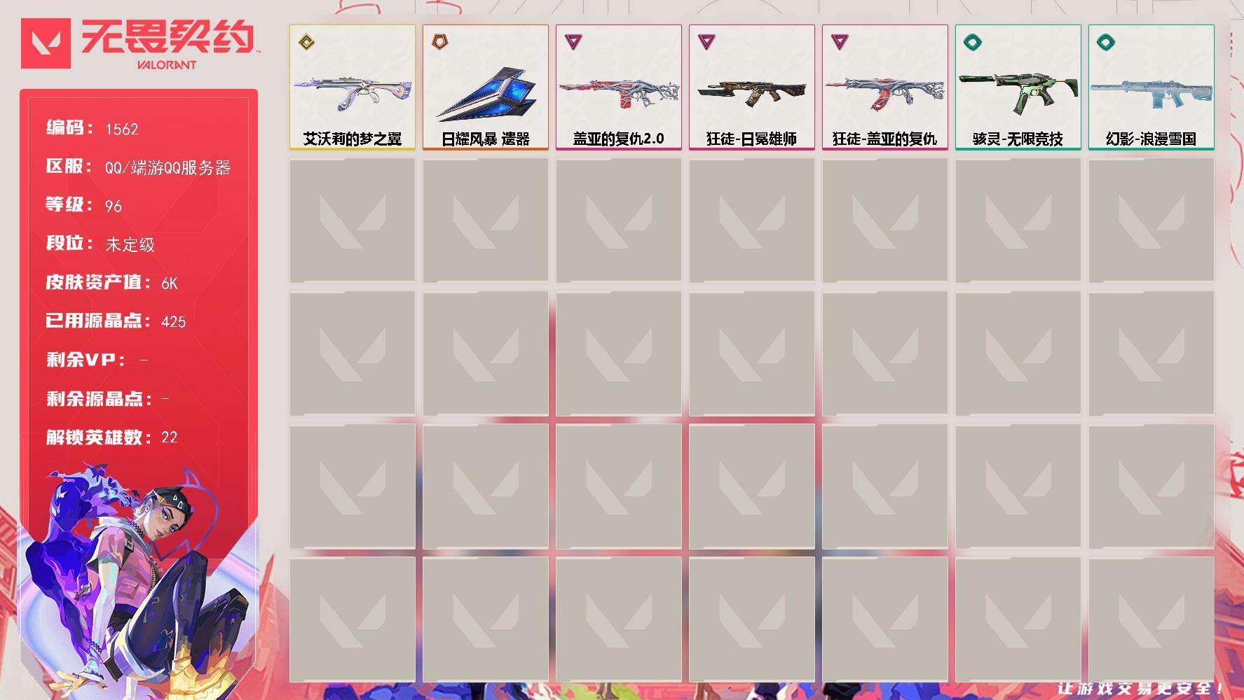 无畏契约账号QQ[15492671]【英雄】：幻棱，炼狱，暮蝶，壹决，铁臂，捷风，雷兹，幽影，不死鸟，贤者，猎枭，蝰蛇，芮娜，尚勃勒，霓虹，斯凯，夜露，K/O，海神，盖可，黑梦
【近战武器】：近战武器-日耀风暴 遗器