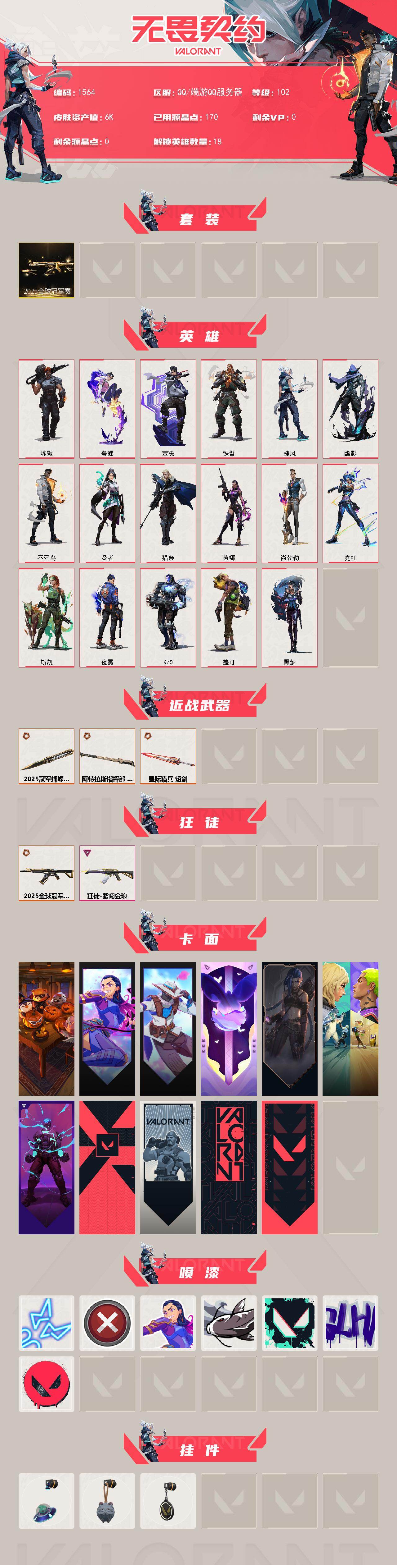 WWQXL43471无畏契约账号详情图2 WWQXL43471无畏契约账号详情图2