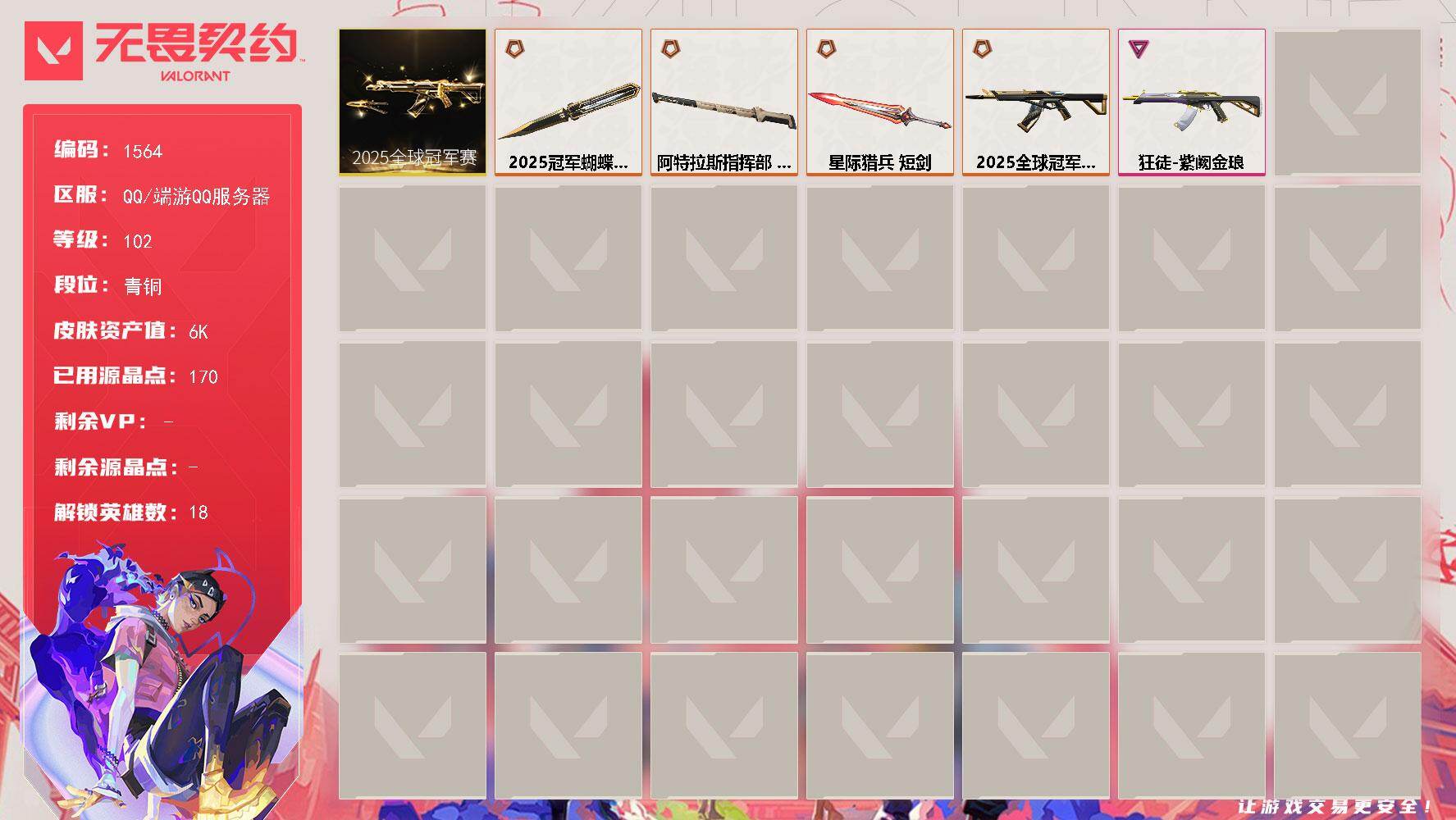 无畏契约账号QQ[15492872]【套装】：2025全球冠军赛套装
【英雄】：炼狱，暮蝶，壹决，铁臂，捷风，幽影，不死鸟，贤者，猎枭，芮娜，尚勃勒，霓虹，斯凯，夜露，K/O，盖可，黑梦
【近战武器】：近战武器-20