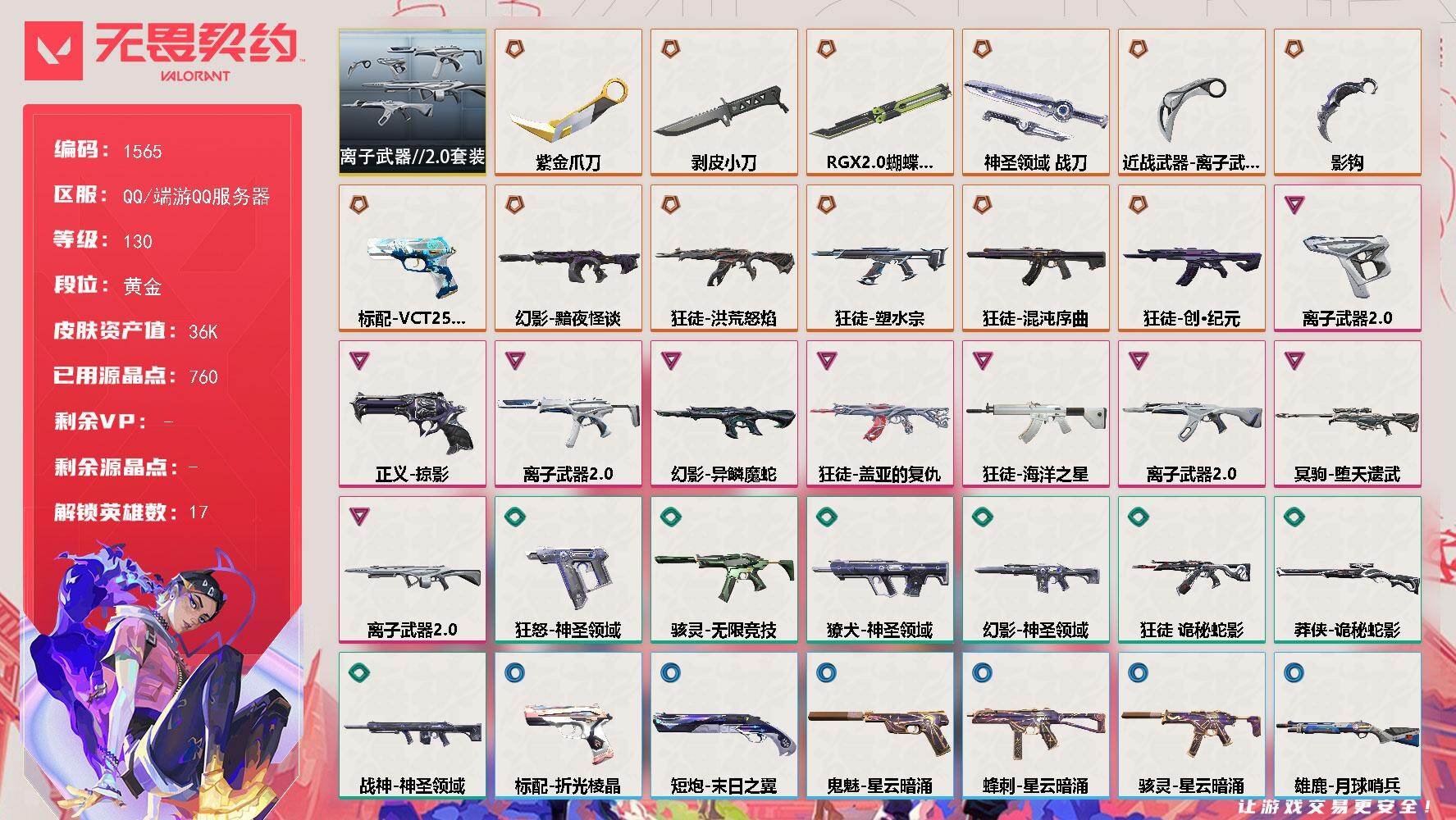 无畏契约账号QQ[15492929]【套装】：离子武器//2.0套装
【英雄】：幻棱，炼狱，暮蝶，钛狐，壹决，捷风，雷兹，不死鸟，贤者，猎枭，零，芮娜，奇乐，尚勃勒，夜露，盖可
【近战武器】：近战武器-影钩，近战武器