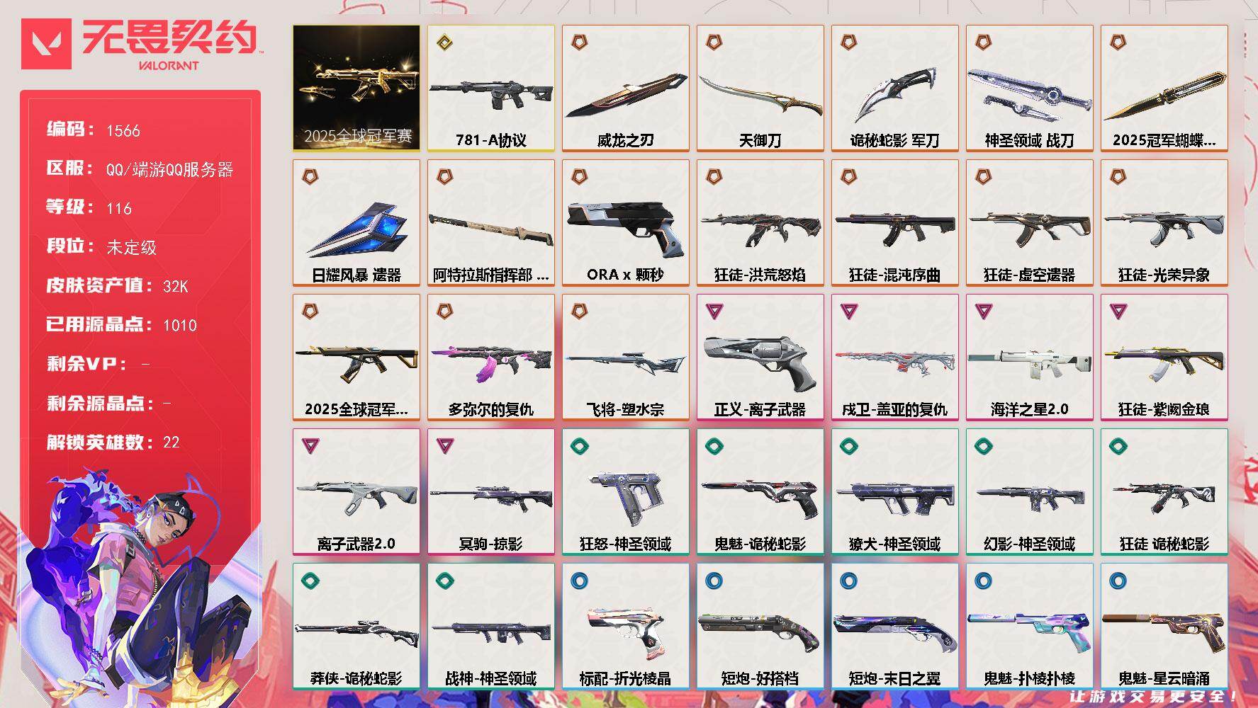 无畏契约账号QQ[15492973]【套装】：2025全球冠军赛套装
【英雄】：幻棱，炼狱，维斯，暮蝶，钛狐，壹决，铁臂，捷风，雷兹，幽影，不死鸟，贤者，猎枭，芮娜，奇乐，尚勃勒，霓虹，夜露，K/O，盖可，黑梦
【近