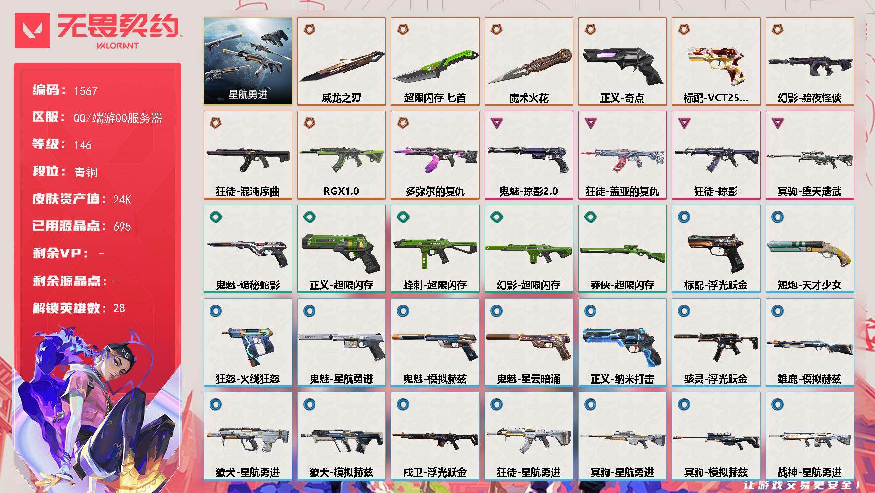 无畏契约账号QQ[15499864]【套装】：星航勇进
【英雄】：幻棱，炼狱，维斯，暮蝶，钛狐，壹决，铁臂，捷风，雷兹，幽影，不死鸟，贤者，猎枭，蝰蛇，零，芮娜，奇乐，尚勃勒，霓虹，斯凯，夜露，星礈，K/O，海神，盖