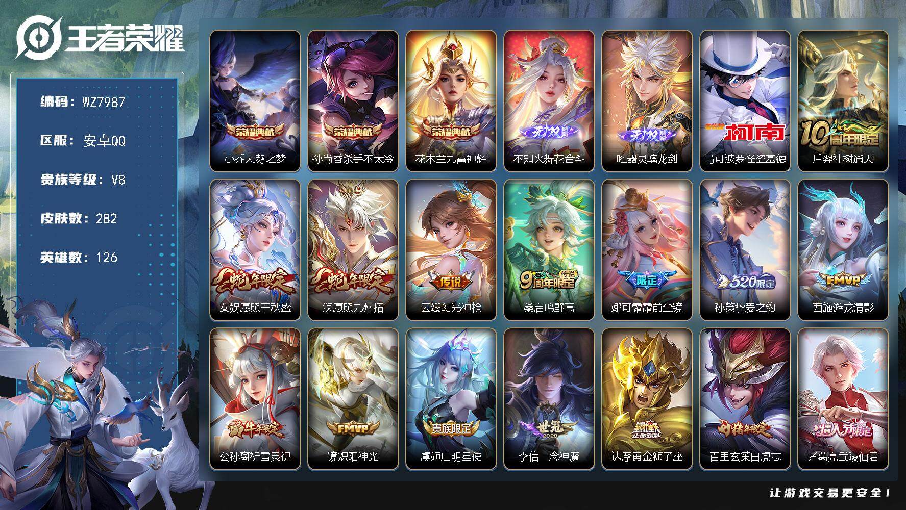 王者荣耀账号安卓QQ安卓Q-V8-至尊星耀II段位-126英雄-282皮肤-3典藏皮肤-2无双-1珍品传说-16传说-78史诗
【英雄全皮】：娜可露露全皮，影全皮
【荣耀典藏】：小乔天鹅之梦，孙尚香杀手不太冷，花木兰九