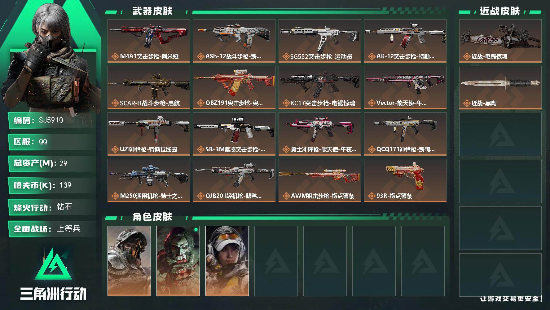 三角洲行动账号QQ【SJ5910】总资产(M)：29M/哈夫币(K)：139K/哈夫币(K)：139K/全面战场等级：