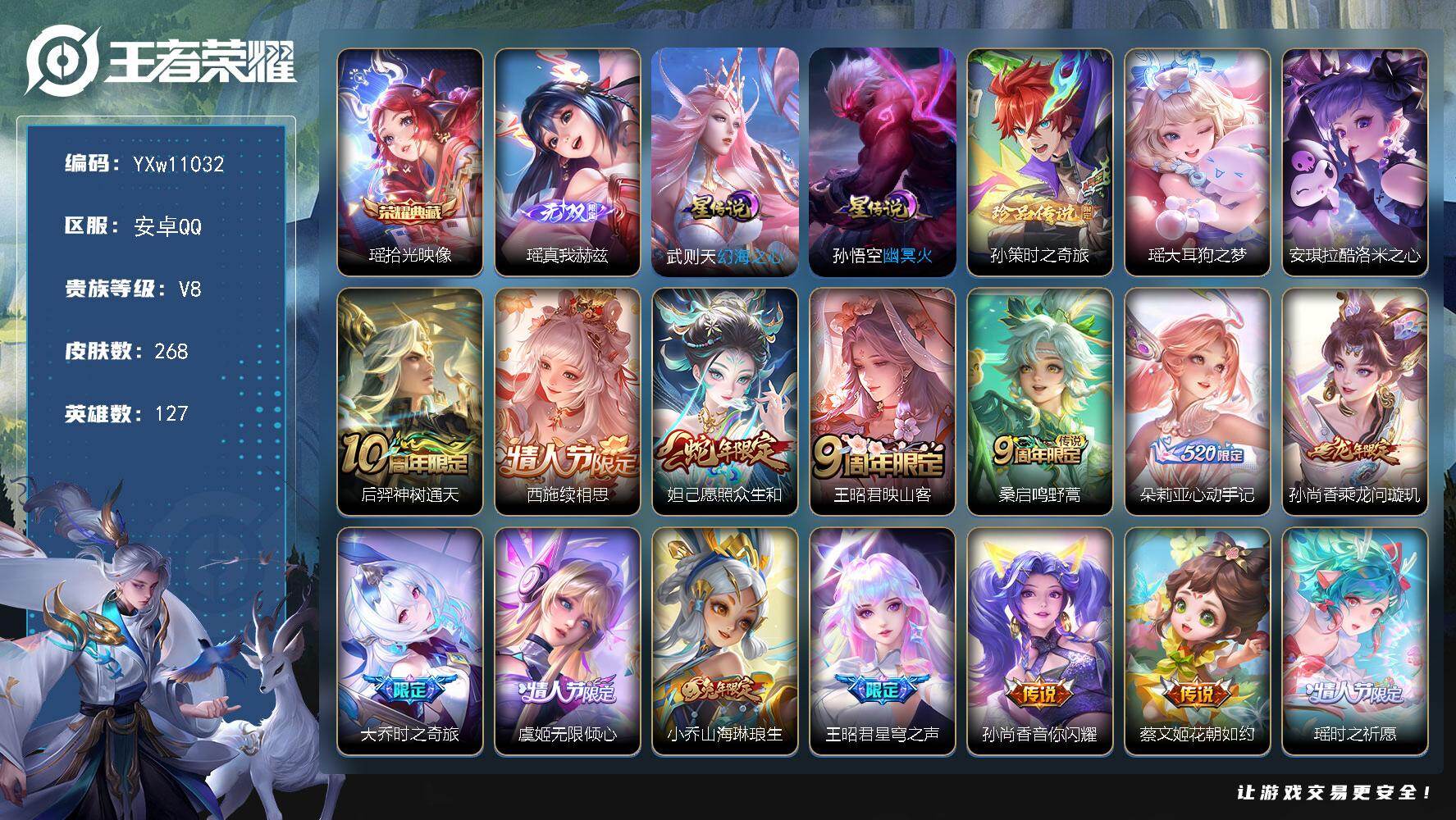 王者荣耀账号安卓QQ127英雄-268皮肤-【精品女号·全皮瑶·全皮西施·全皮朵莉亚·酷洛米之心·孙策时之奇旅·财神纳福