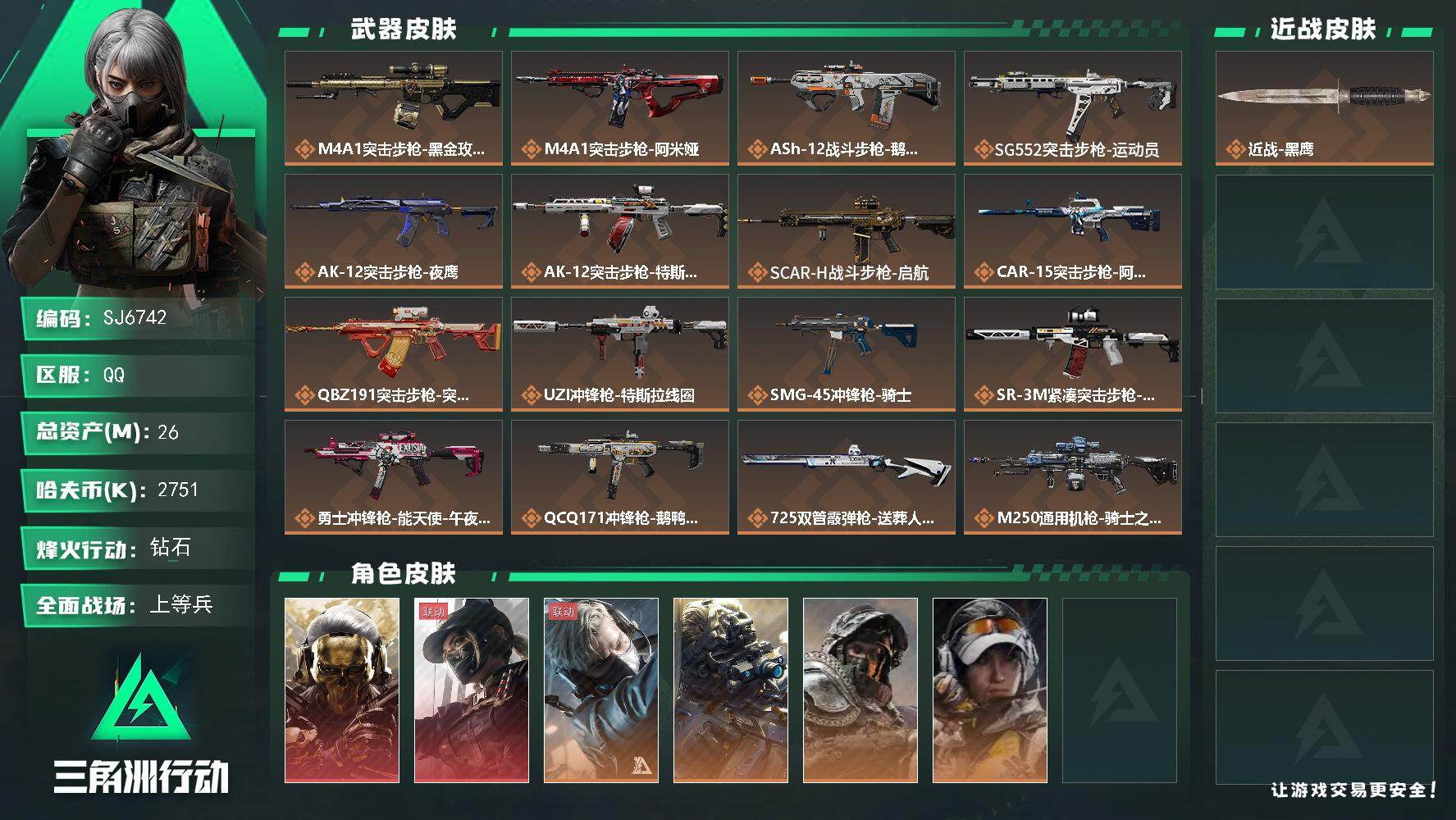 三角洲行动账号QQ【SJ6742】总资产(M)：26M/哈夫币(K)：2751K/哈夫币(K)：2751K/传说枪皮数
