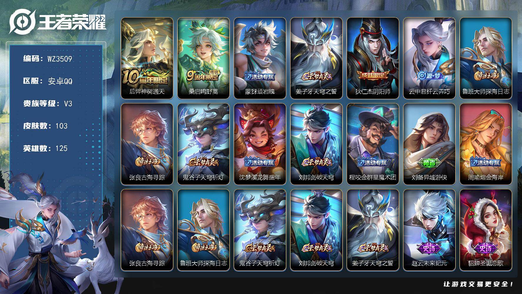 王者荣耀账号安卓QQ【WZ3509】贵族3/皮肤103/传说2/史诗16/英雄125/孙权全皮/后羿神树通天/鸣野蒿/顽岩魄/姜子牙天穹之誓/狄仁杰阴阳师/纤云弄巧/鲁班大师探海日志/张良古海寻踪/鬼谷子天穹祈灯/沈梦