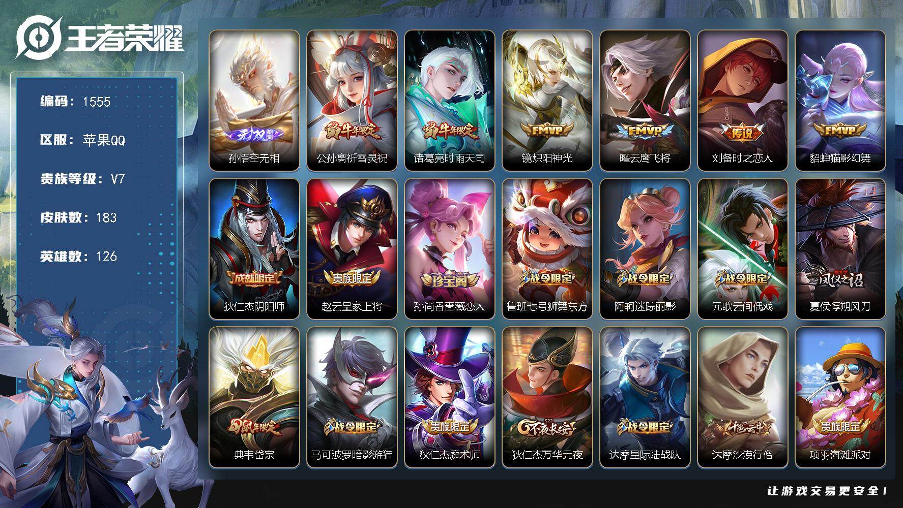 王者荣耀账号苹果QQ苹果Q-V7-永恒钻石I段位-126英雄-183皮肤-1无双-6传说-46史诗
【无双皮肤】：孙悟空