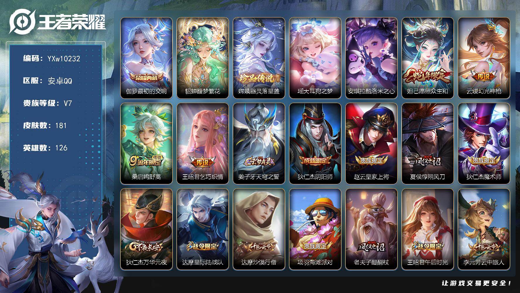 王者荣耀账号安卓QQ126英雄-181皮肤-【精品女号·最初的交响·珍品无双馥梦繁花·器灵落星盏·瑶大耳狗之梦·酷洛米之