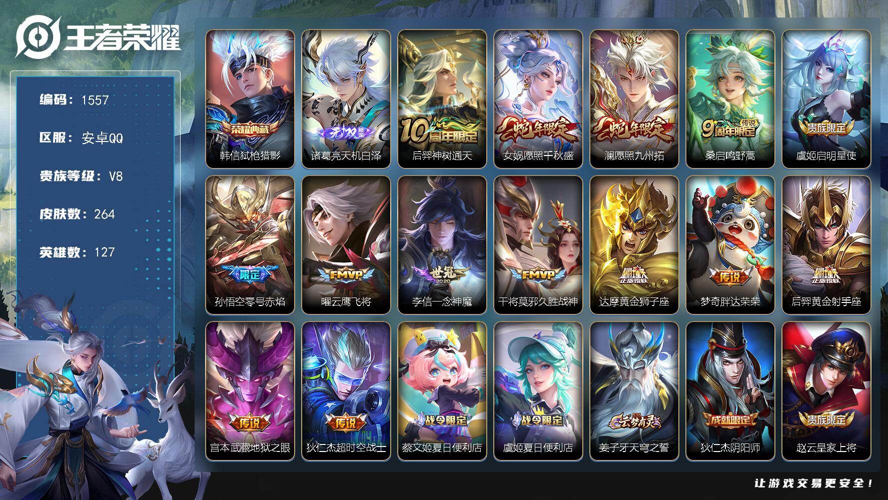 王者荣耀账号安卓QQ安卓Q-V8-至尊星耀IV段位-127英雄-264皮肤-1典藏皮肤-1无双-14传说-95史诗
【英