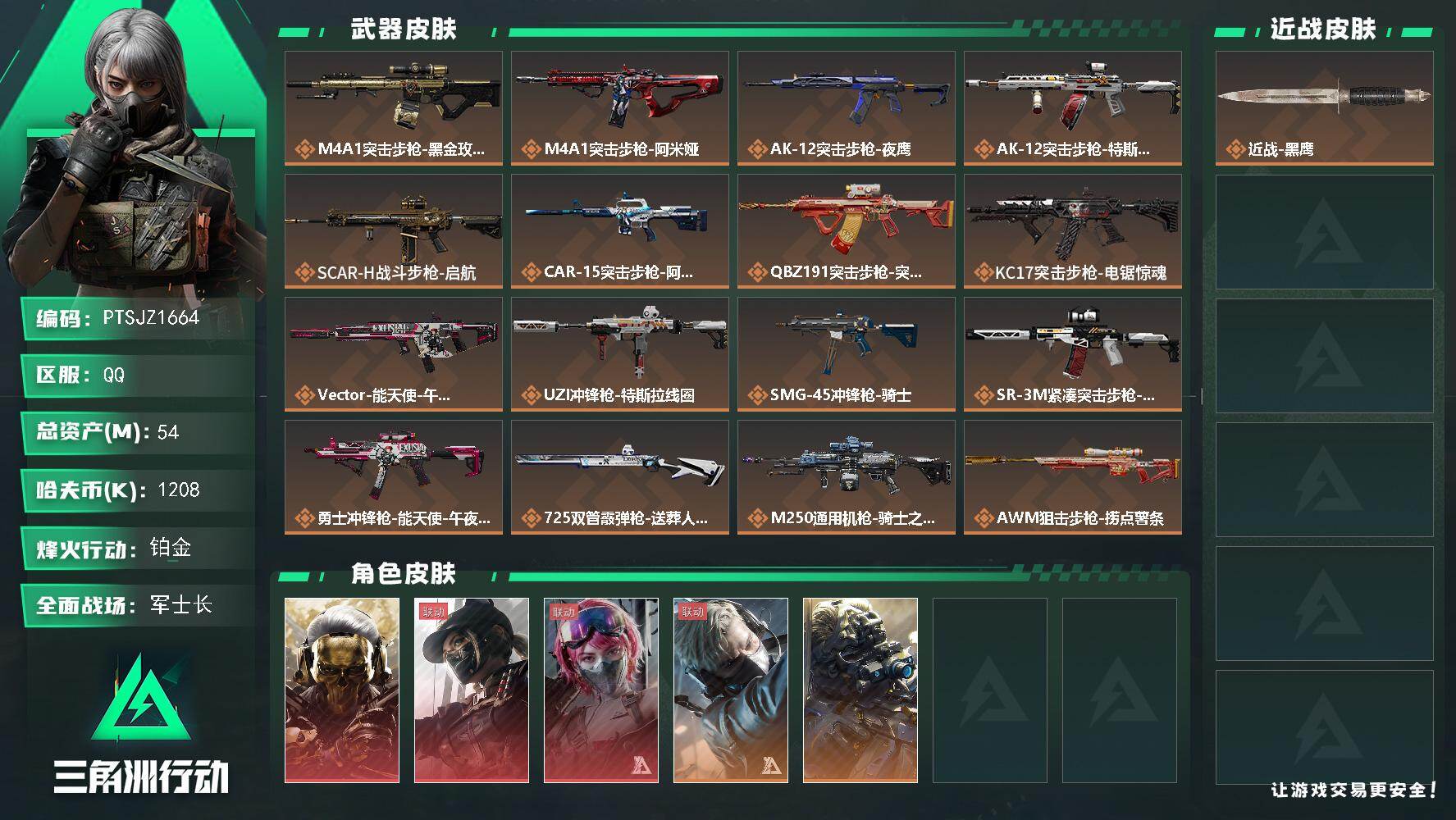 三角洲行动账号QQ【PTSJZ1664】总资产(M)：54M/哈夫币(K)：1208K/哈夫币(K)：1208K/传说