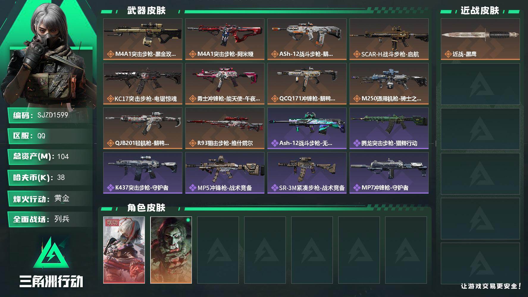 三角洲行动账号QQ【SJZD1599】总资产(M)：104M/哈夫币(K)：38K/哈夫币(K)：38K/传说枪皮数：