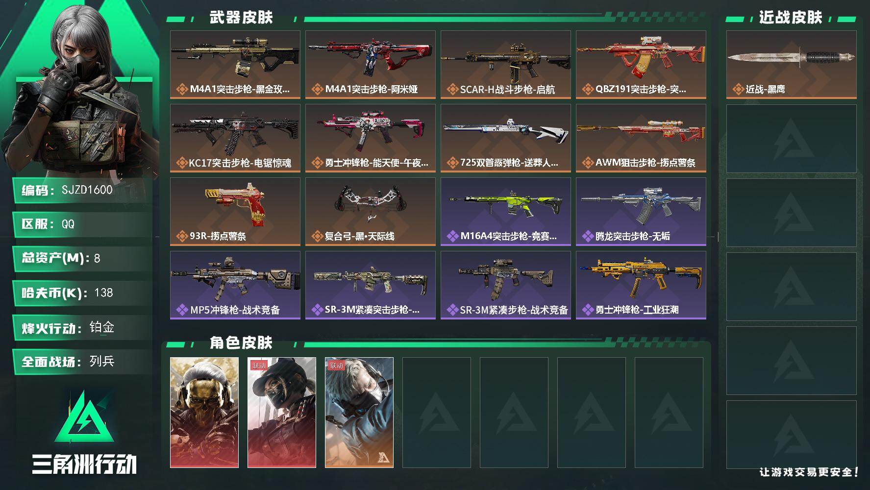 三角洲行动账号QQ【SJZD1600】总资产(M)：8M/哈夫币(K)：138K/哈夫币(K)：138K/传说枪皮数：