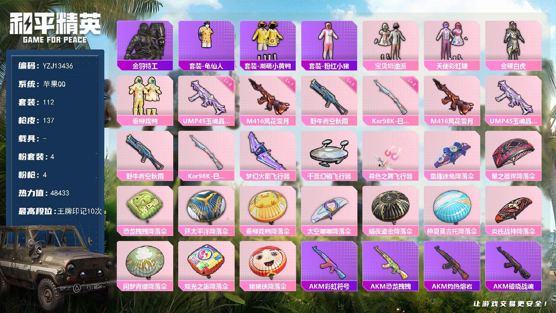 和平精英账号苹果QQ0载具-112套装-137枪皮-YZJ13436-可二次- 苹果Q-4粉装4特效枪10热门112套装