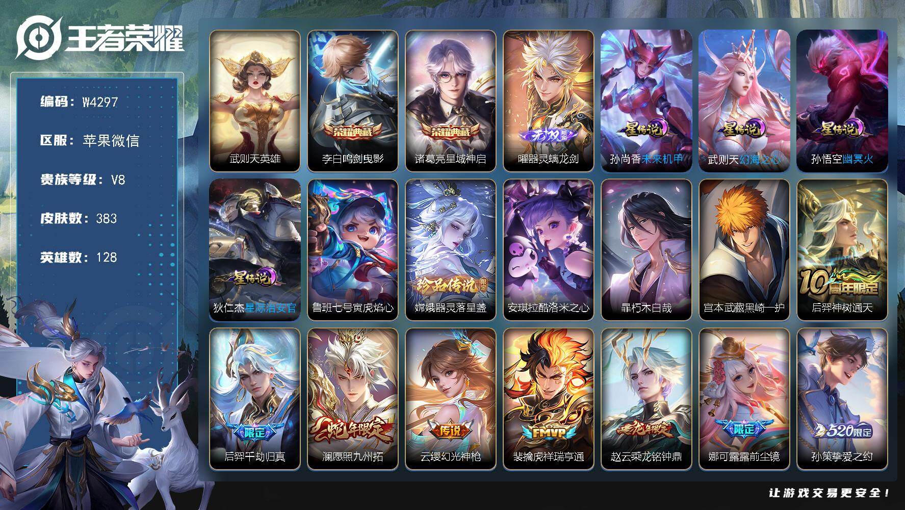 王者荣耀账号苹果VX128英雄-383皮肤-【W4297】8万战-36金标-曜器灵·螭龙剑-中路59段-打野57段-对抗