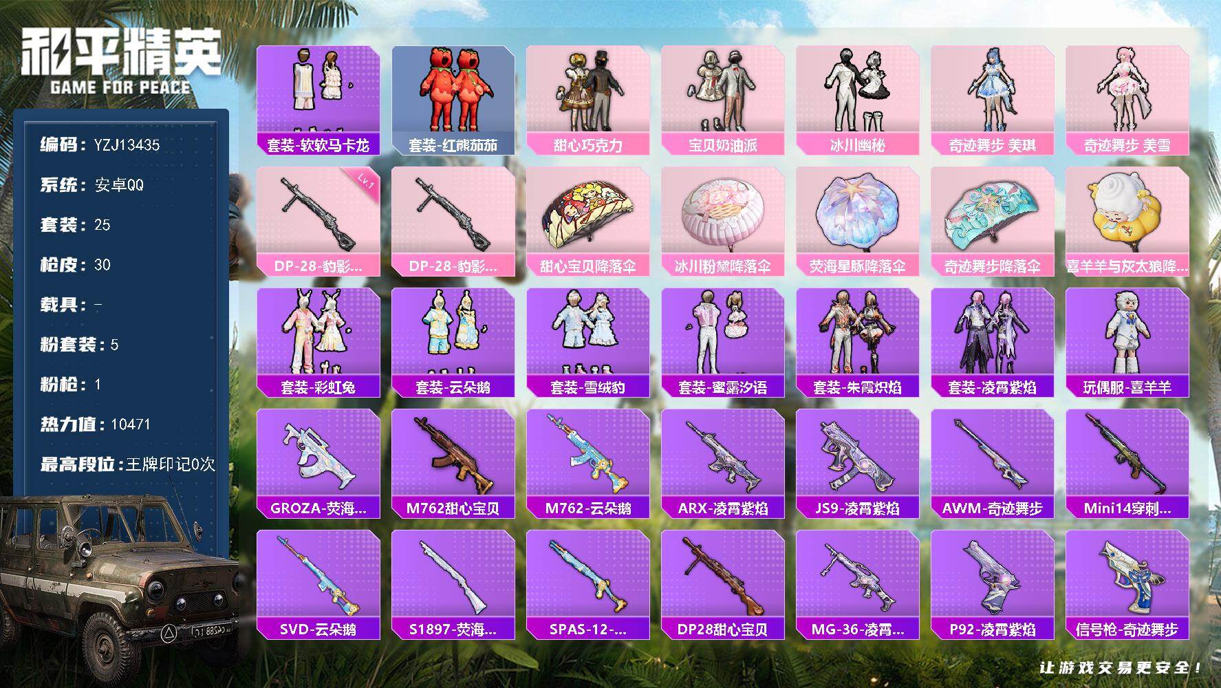 和平精英账号安卓QQ0载具-25套装-30枪皮-可二次-安卓Q-5粉装1特效枪3热门【精品萌妹号 巧克力三姐妹 奇迹舞步