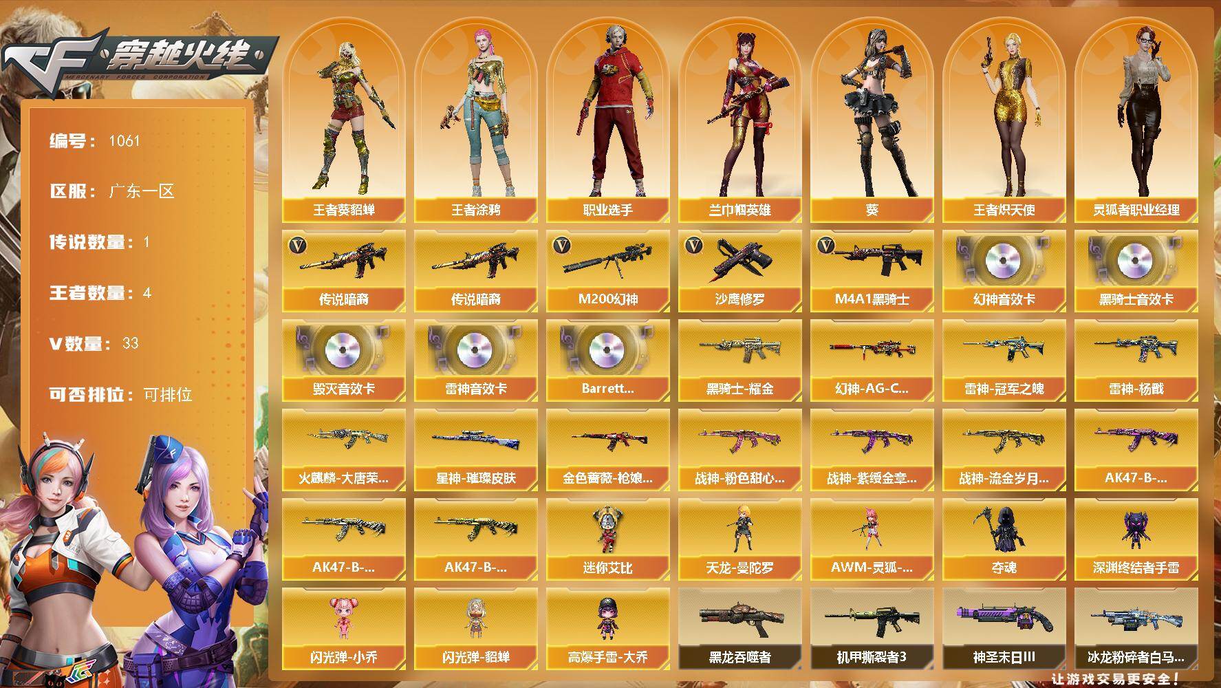 穿越火线账号南部战区广东一区广东一区-33V-4王者-0炫金
【传说武器】：传说暗裔
【热门武器】：传说暗裔，M200-幻神，M