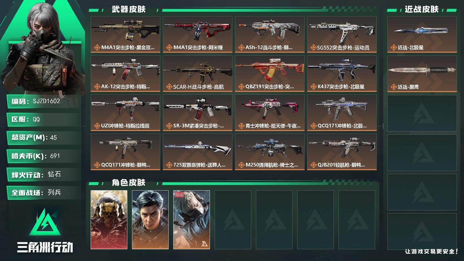 三角洲行动账号QQ【SJZD1602】总资产(M)：45M/哈夫币(K)：691K/哈夫币(K)：691K/传说枪皮数