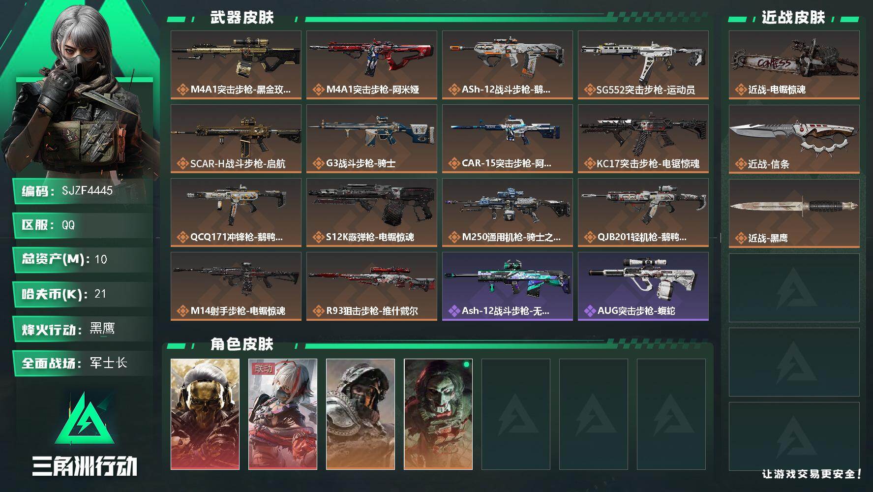 三角洲行动账号QQ【SJZF4445】总资产(M)：10M/哈夫币(K)：21K/哈夫币(K)：21K/传说枪皮数：1