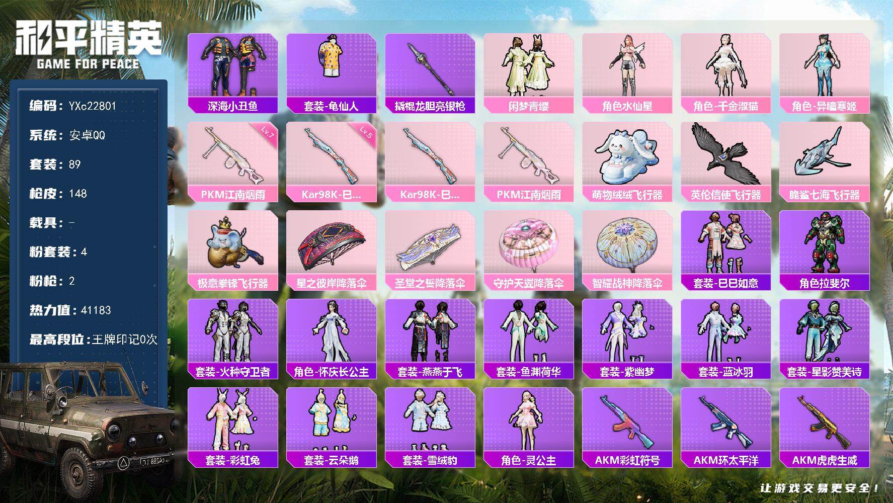 和平精英账号安卓QQ0载具-89套装-148枪皮-【双马尾】YXc22801-【无二次协助处理】【因赛季更新游戏段付以上