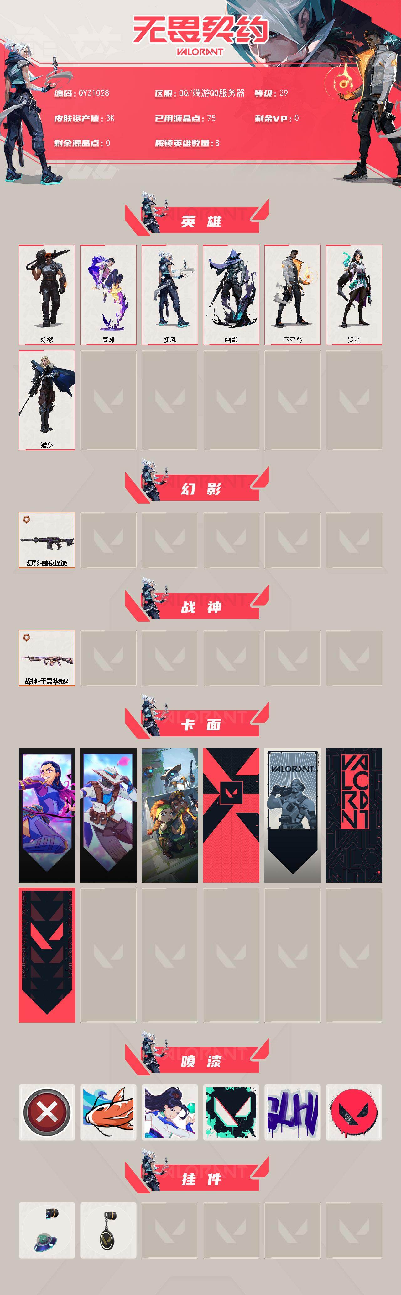 WWQEY43632无畏契约账号详情图2