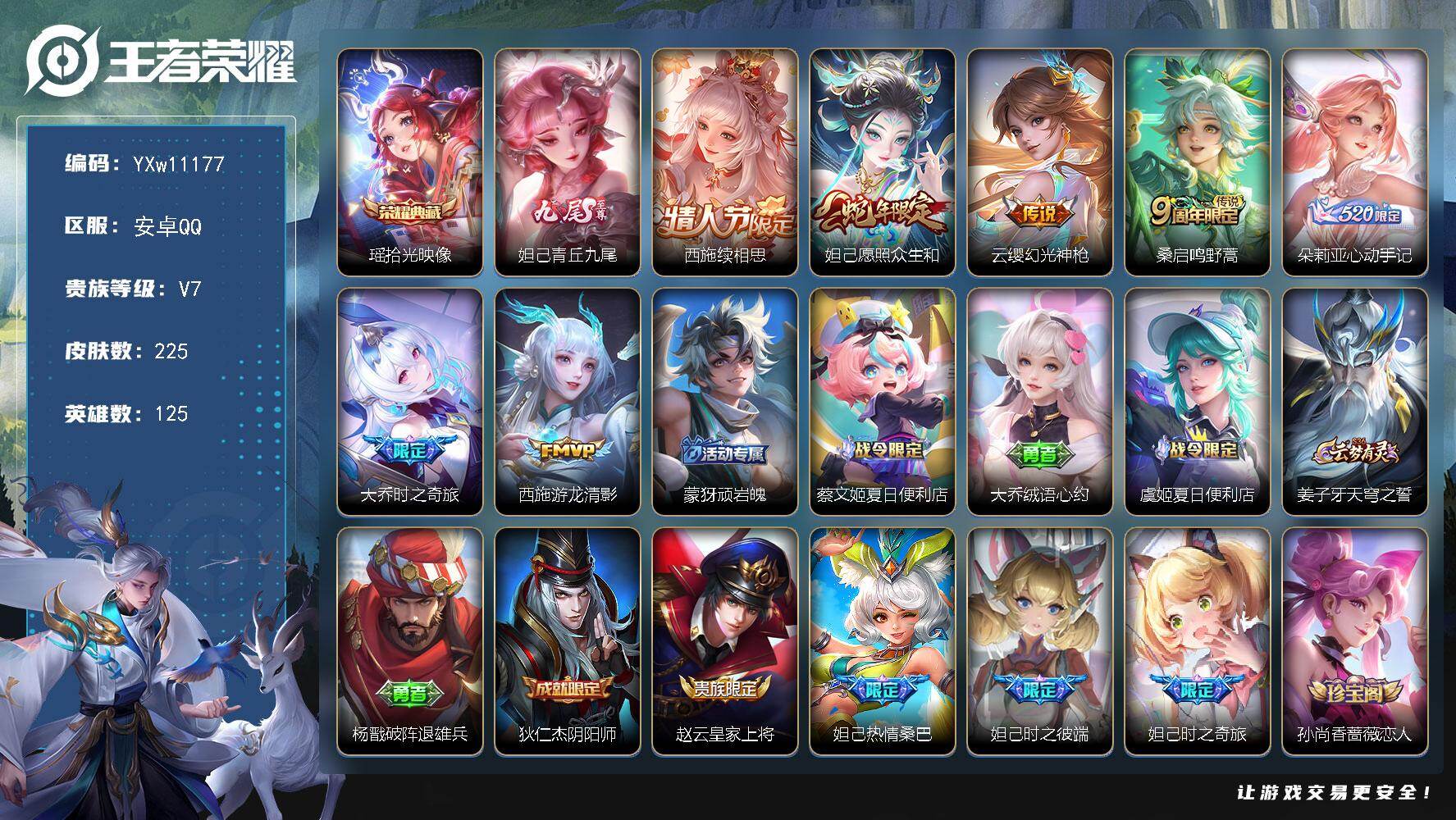 王者荣耀账号安卓QQ125英雄-225皮肤-【精品女号·全皮妲己·全皮朵莉亚·瑶拾光映像·青丘九尾·续相思·大乔时之奇旅