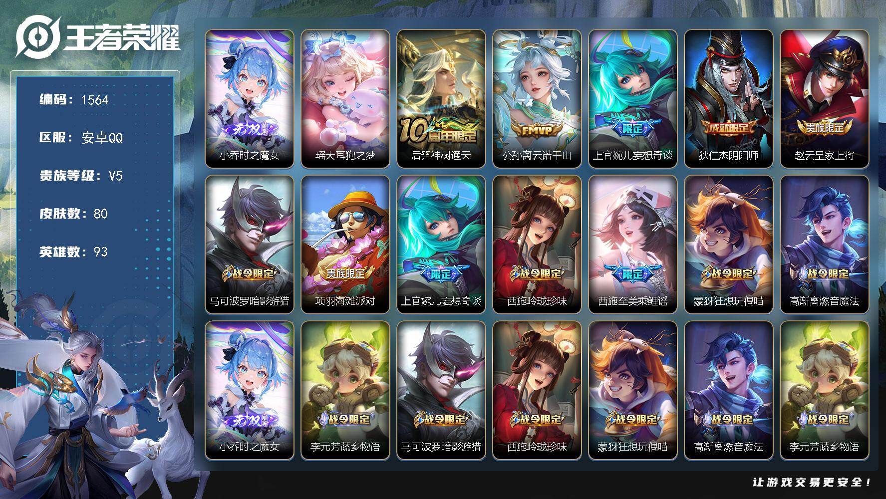 王者荣耀账号安卓QQ93英雄-80皮肤-【公主号 时之魔女 大耳狗】安卓Q-V5-至尊星耀V段位-93英雄-80皮肤-1