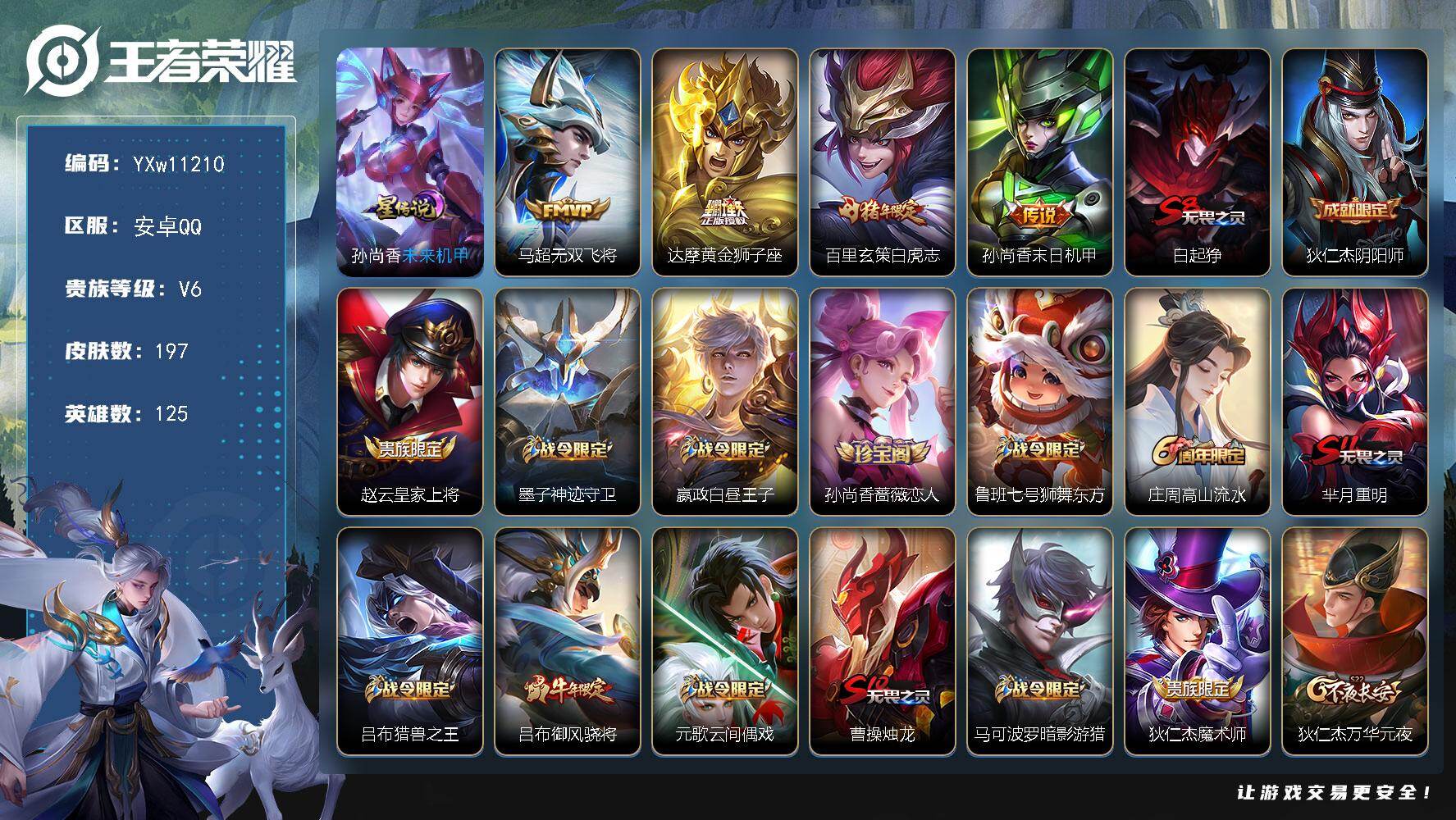 王者荣耀账号安卓QQ125英雄-197皮肤-【高性价比·绝版梅西·白虎志·飞衡·神威·马超无双飞将·可二次】YXw112