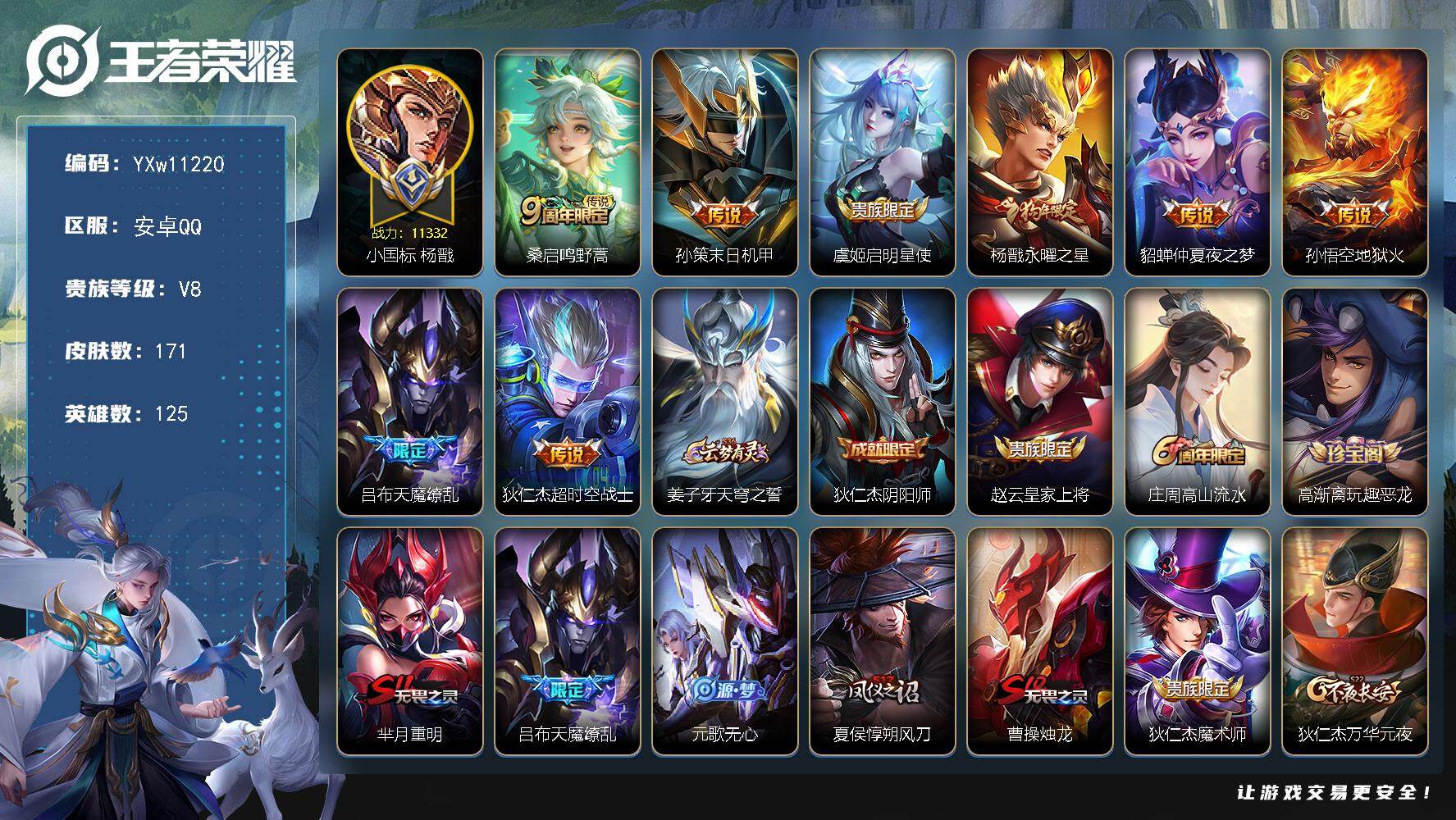 王者荣耀账号安卓QQ125英雄-171皮肤-【精氪小国标号·1.1小国标杨戬·金标孙悟空·永曜之星·天魔缭乱·至尊宝·飞