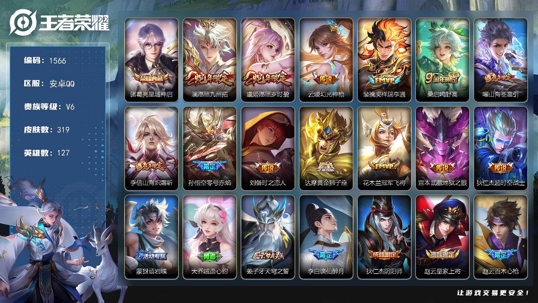 王者荣耀账号安卓QQ安卓Q-V6-最强王者段位-127英雄-319皮肤-1典藏皮肤-13传说-93史诗
【英雄全皮】：戈