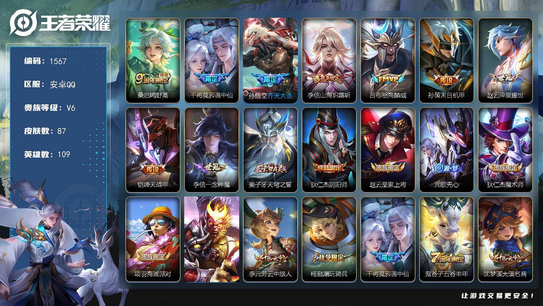 王者荣耀账号安卓QQ109英雄-87皮肤-安卓Q-V6-至尊星耀IV段位-109英雄-87皮肤-9传说-22史诗
【英雄