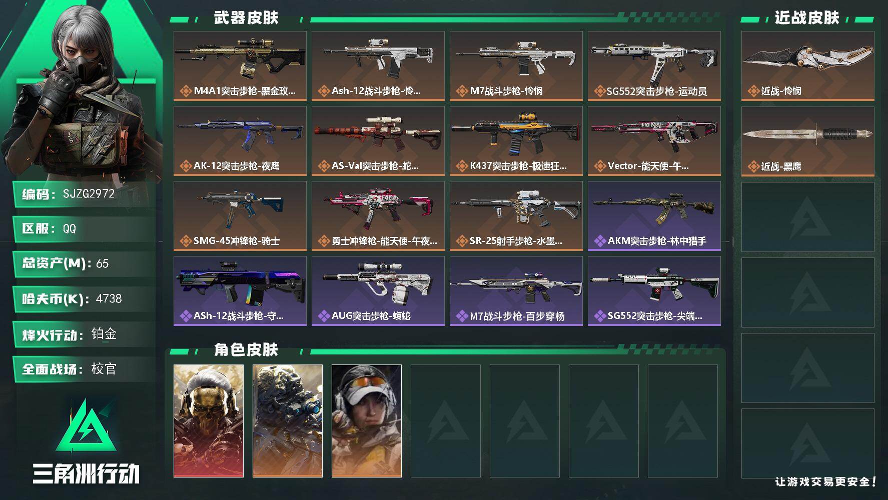 三角洲行动账号QQ【SJZG2972】总资产(M)：65M/哈夫币(K)：4738K/哈夫币(K)：4738K/传说枪