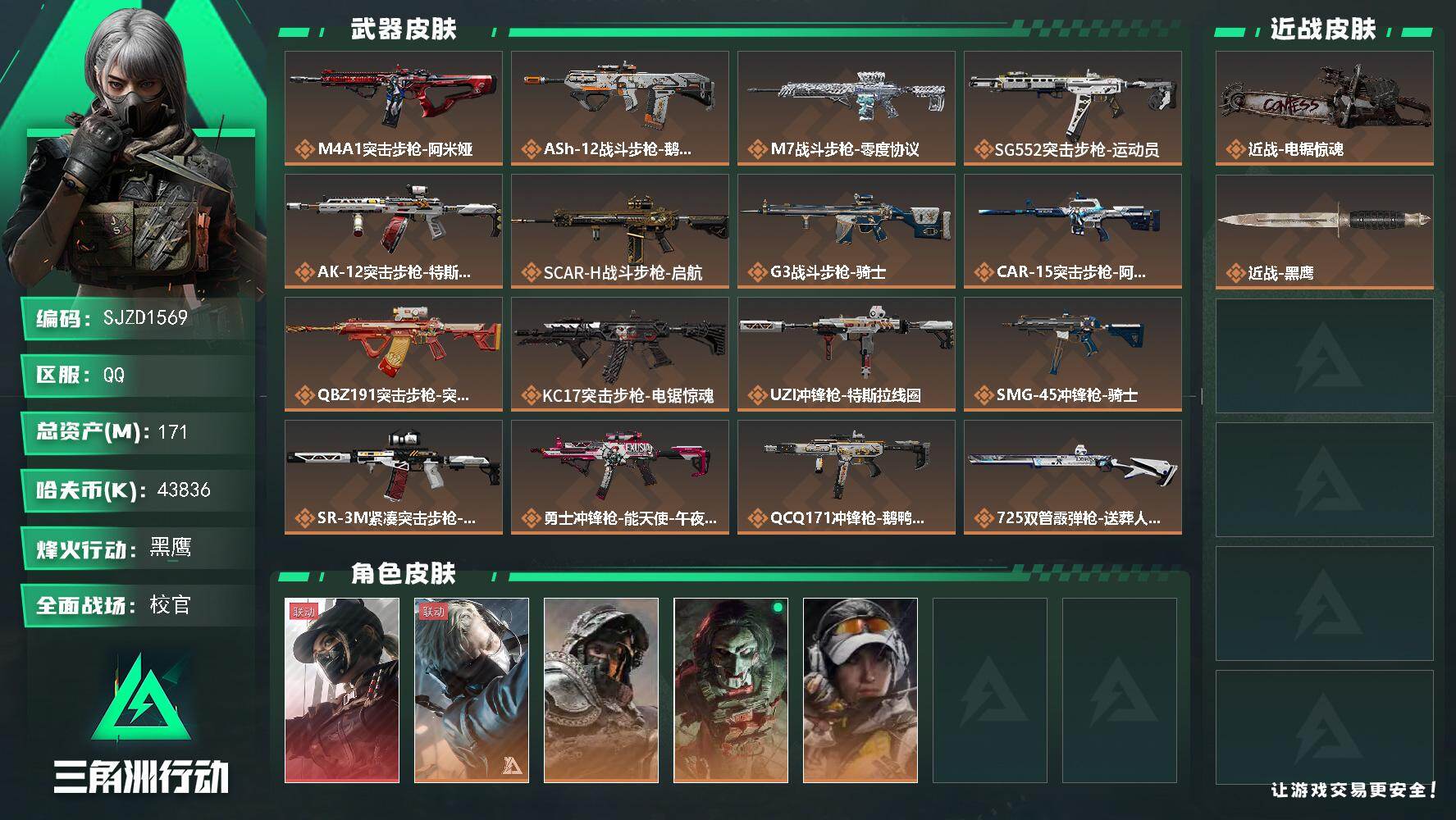 三角洲行动账号QQ【SJZD1569】总资产(M)：171M/哈夫币(K)：43836K/哈夫币(K)：43836K/传说枪皮数：22/全面战场等级：50_段位：校官/烽火地带等级：60_段位：黑鹰/露娜-黑·天际线