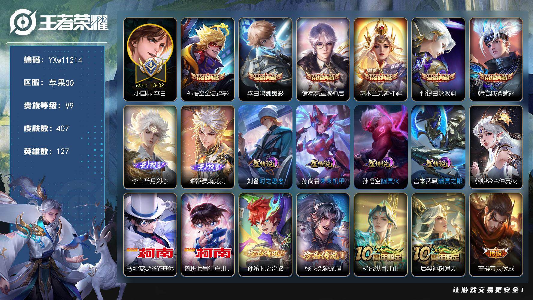 王者荣耀账号苹果QQ127英雄-407皮肤-【精氪极品打野国标号·1.3w小国李白·金标典韦·全皮李白·全皮马超·全皮曜